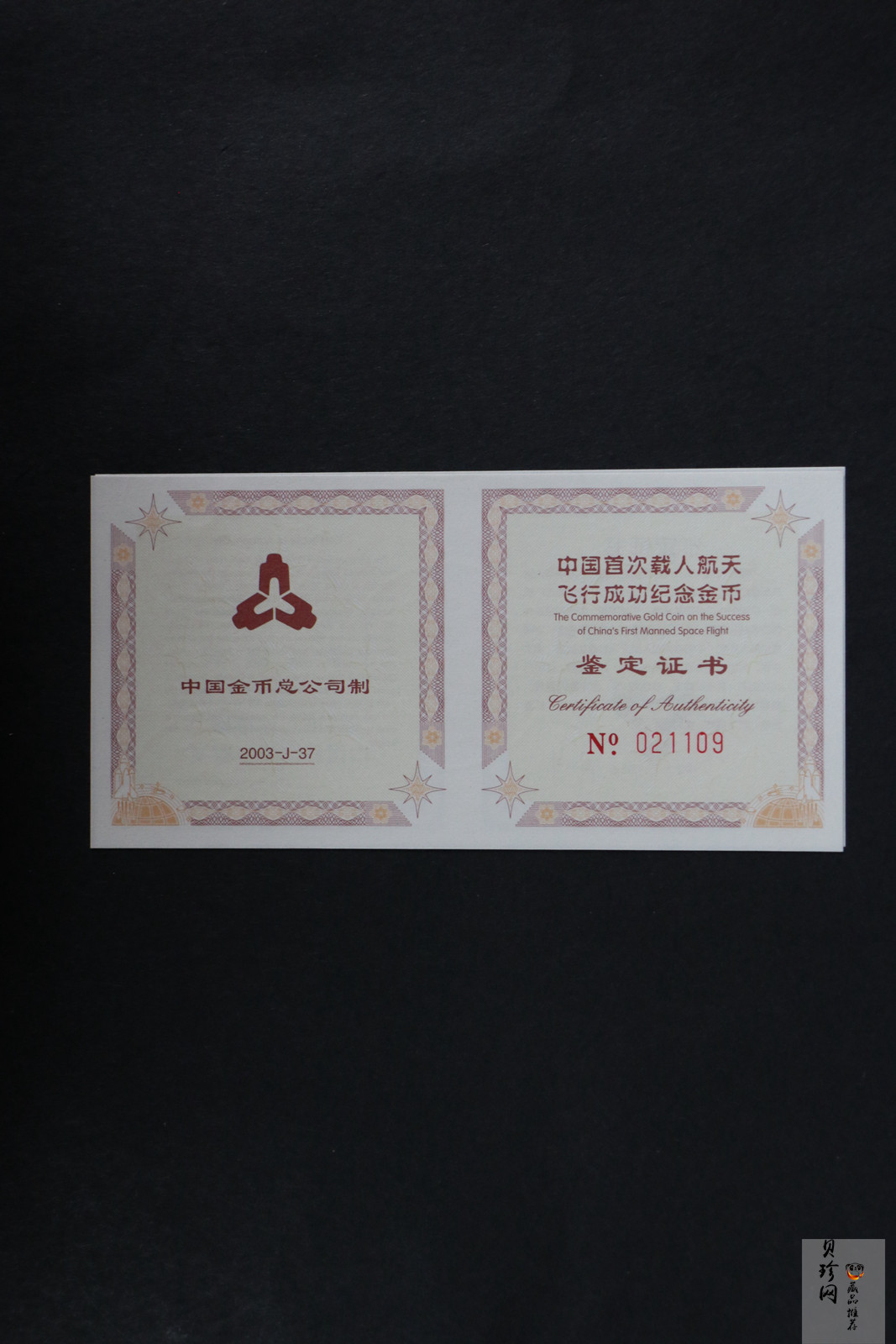 【031101】2003年中国首次载人航天飞行成功金纪念币1/3盎司彩色精制金币