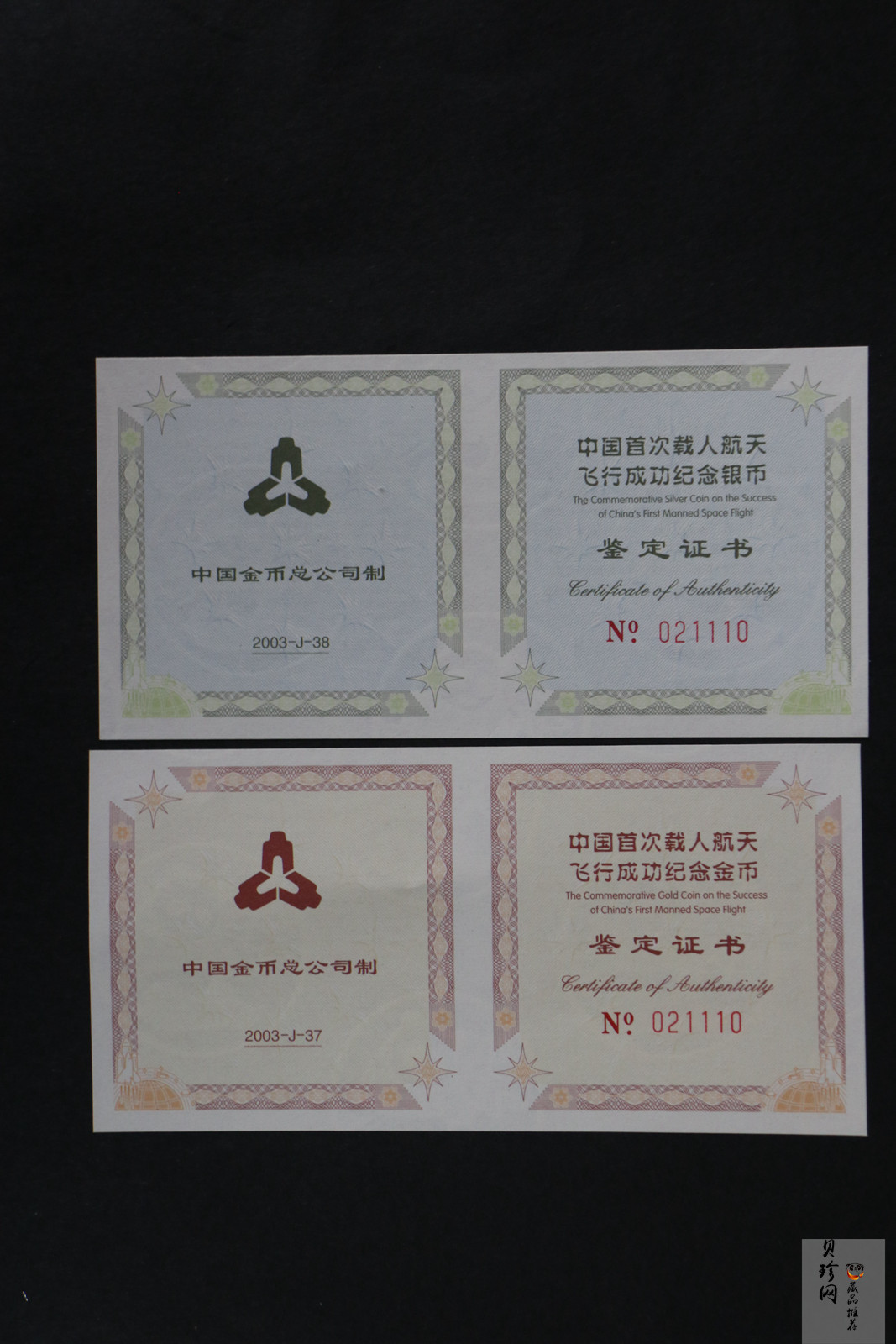 【039120】2003年中国首次载人航天飞行成功纪念金银币