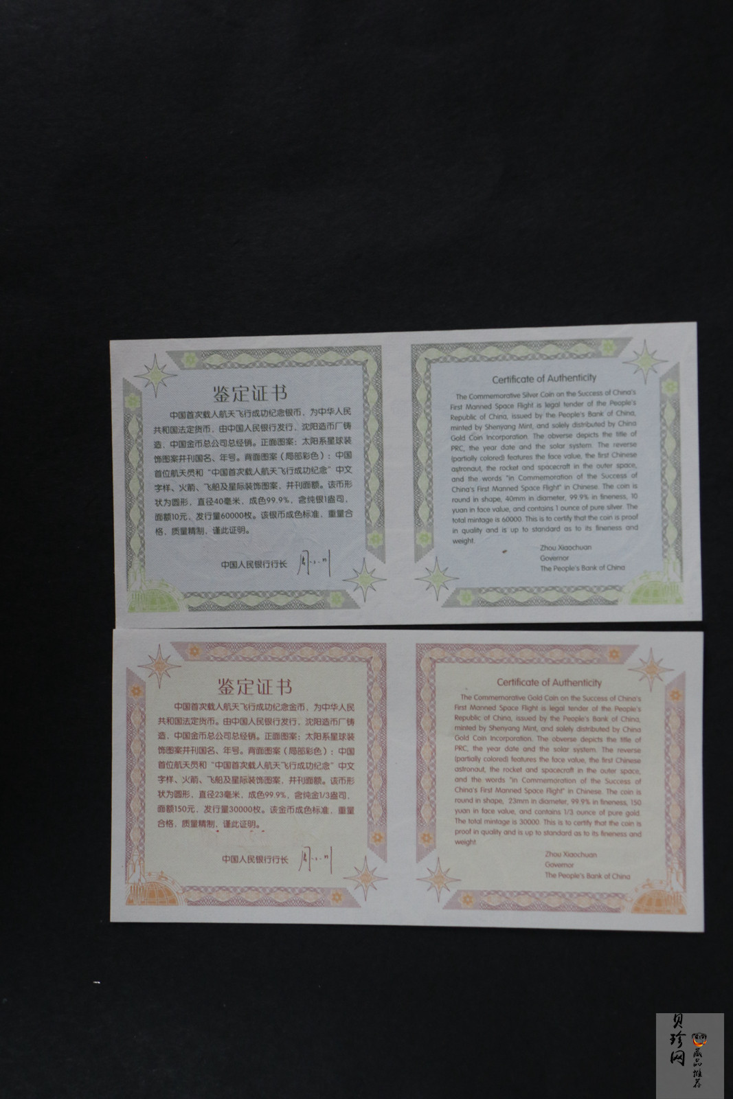 【039120】2003年中国首次载人航天飞行成功纪念金银币