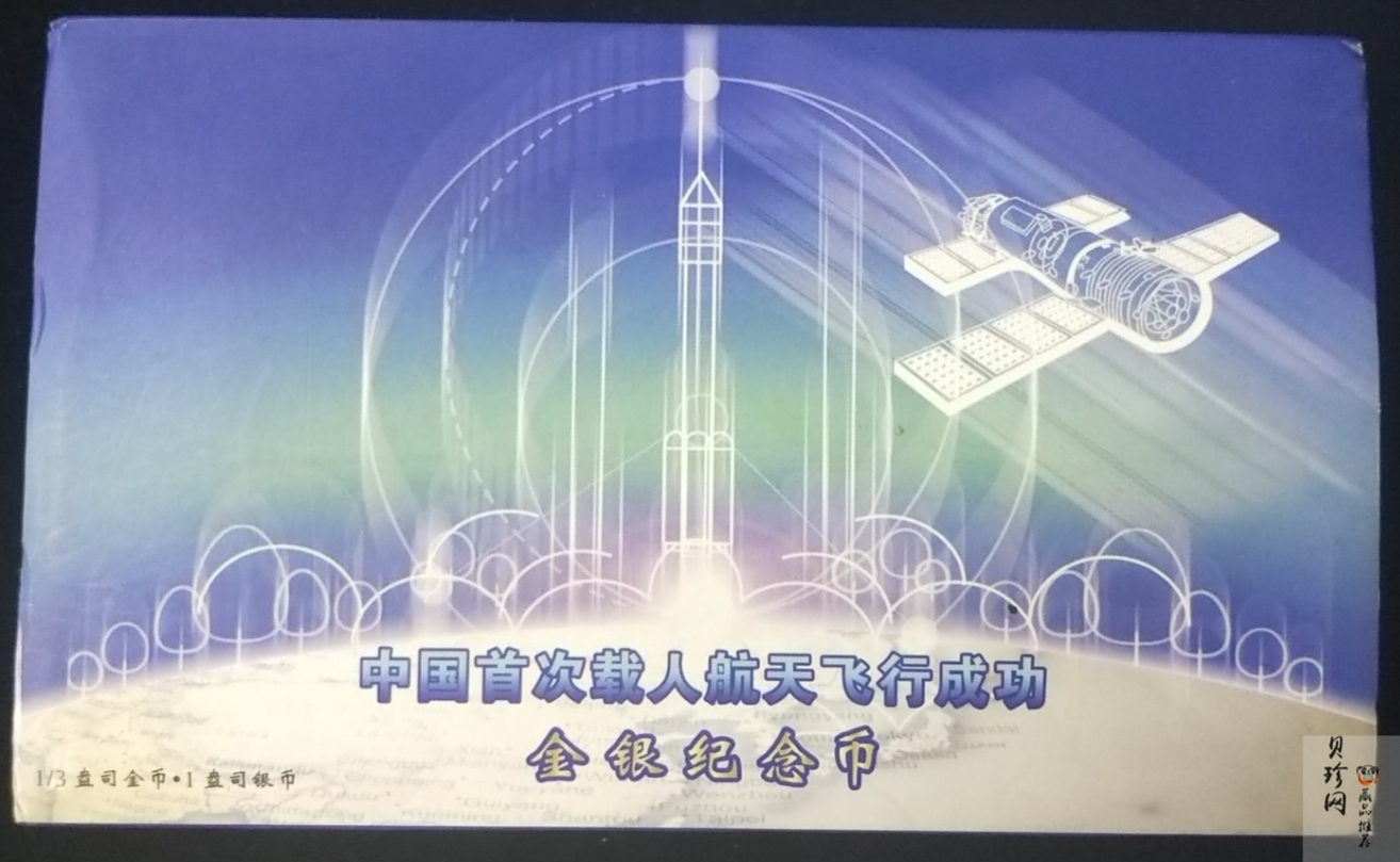 【039120】2003年中国首次载人航天飞行成功纪念金银币