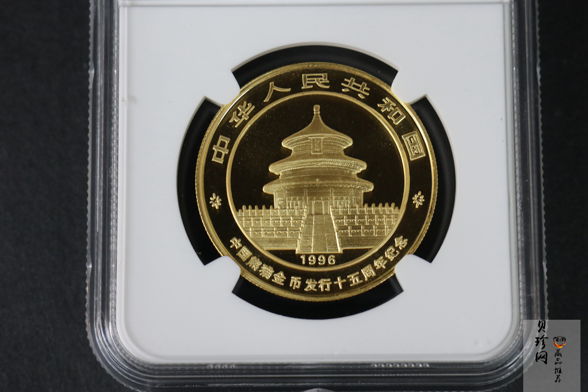 【960201】1996年中国熊猫币发行15周年1盎司普制金币