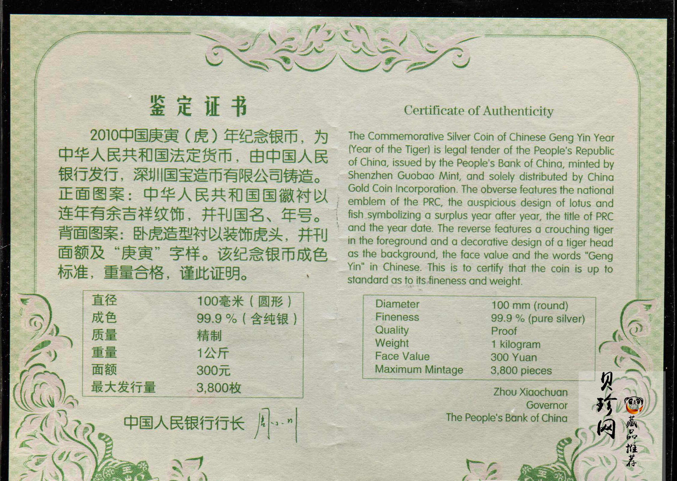 【090814】2010年庚寅虎年生肖1公斤精制银币