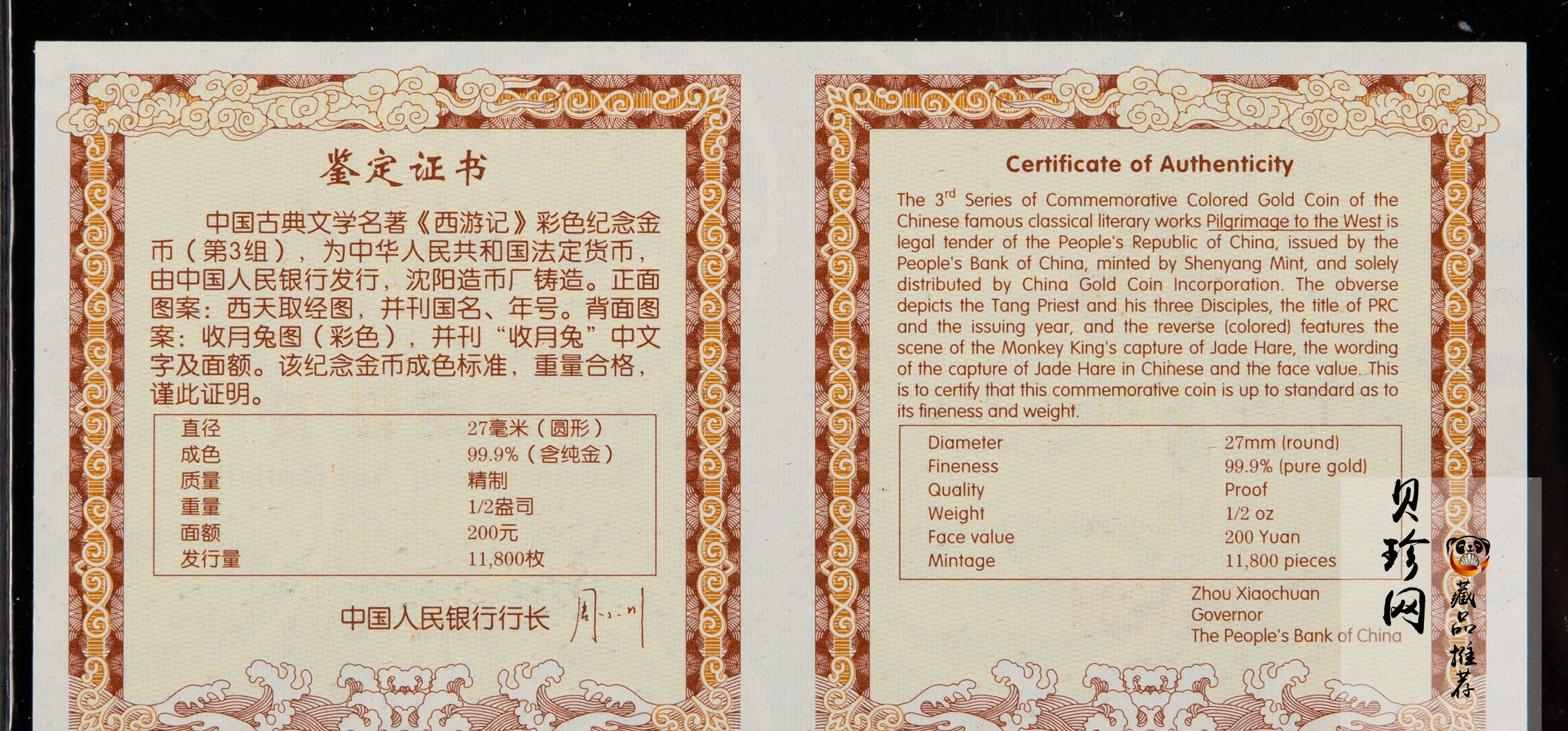 【050702】2005年中国古典文学名著《西游记》第（3）组-收月兔图1/2盎司精制彩金币