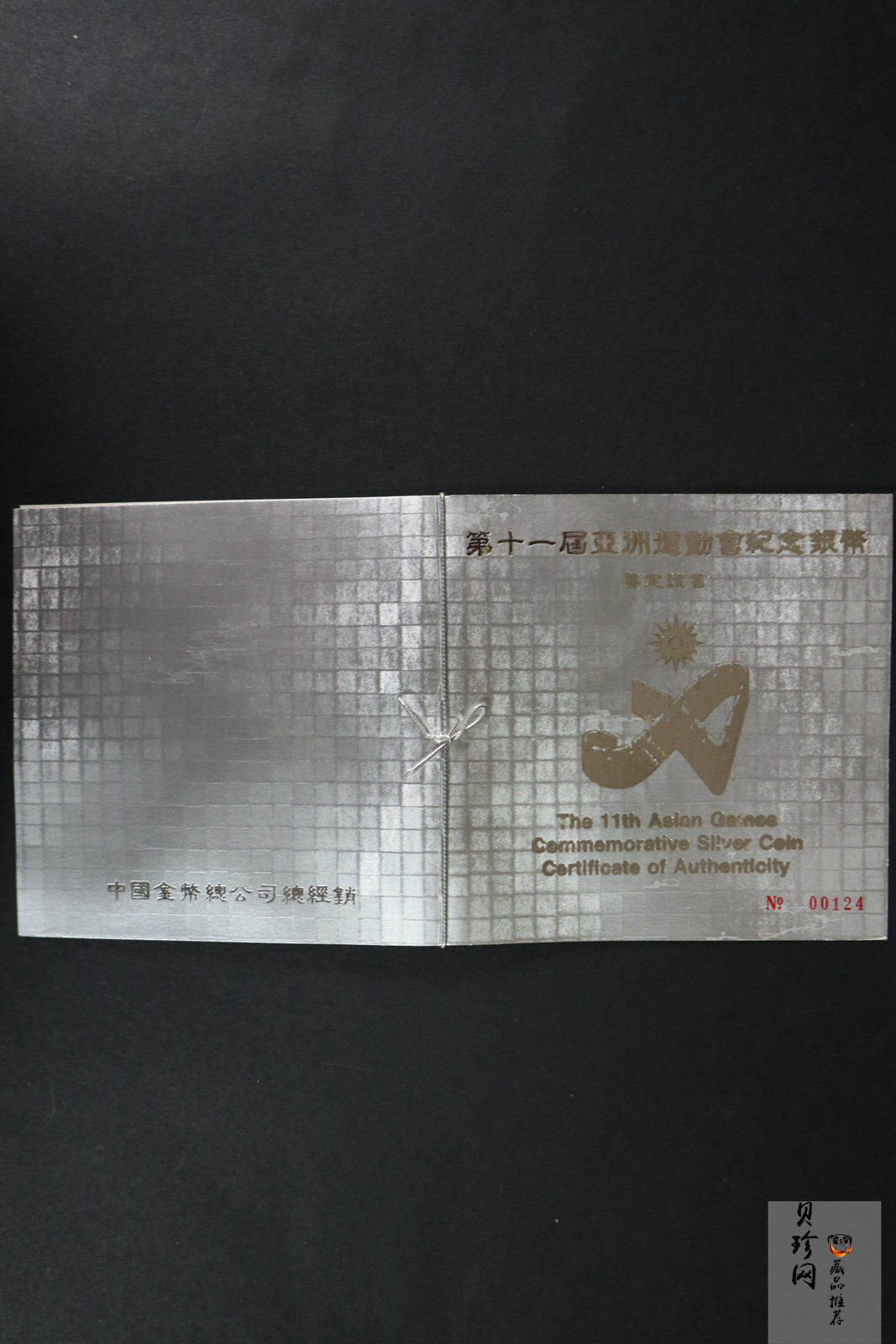 【899220】1989年第11届亚运会（第1组27克精制银币四枚一套