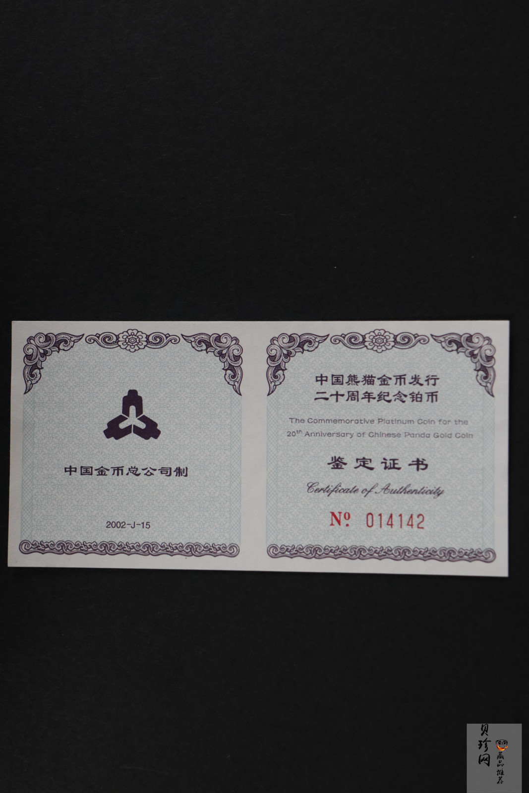 【020202】2002年中国熊猫金币发行20周年银铂纪念币1/10盎司精制铂币