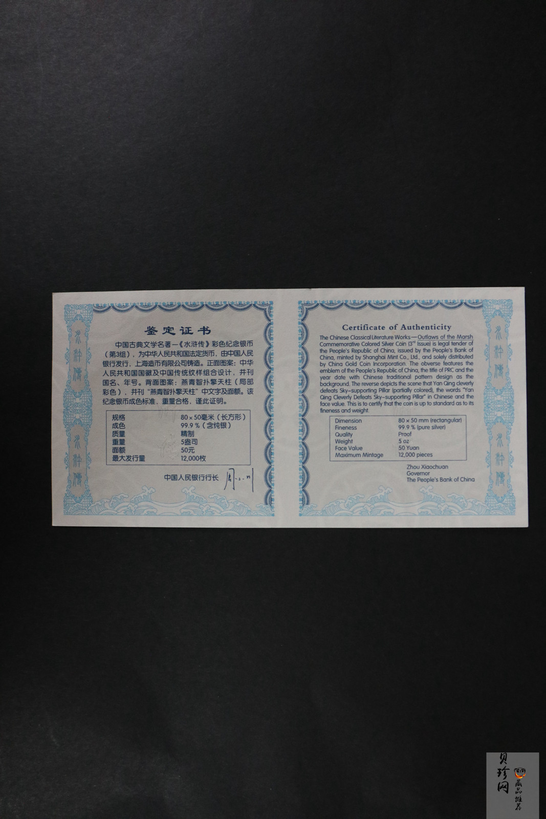 【111606】2011年中国古典文学名著《水浒传》第（3）组-燕青智扑擎天柱5盎司长方形精制彩银币