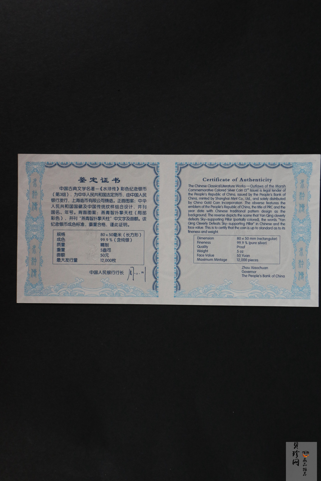 【111606】2011年中国古典文学名著《水浒传》第（3）组-燕青智扑擎天柱5盎司长方形精制彩银币