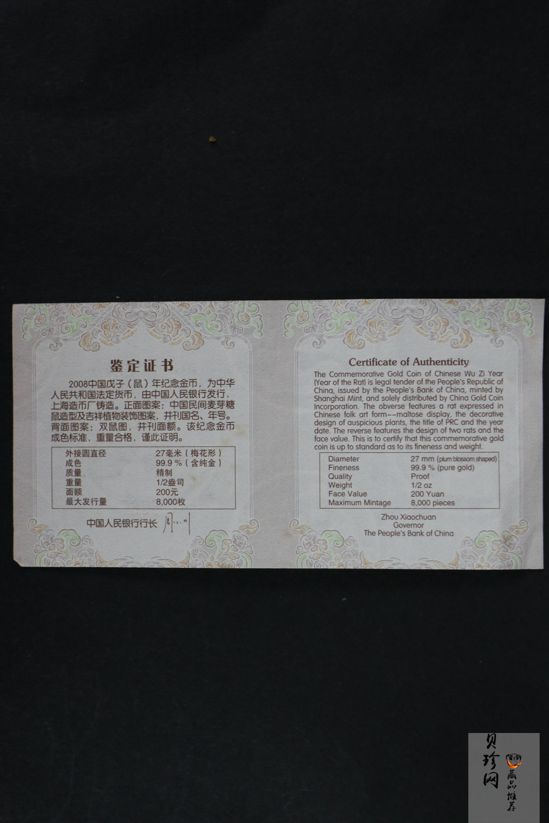 【070803】2008年戊子鼠年生肖1/2盎司梅花形精制金币