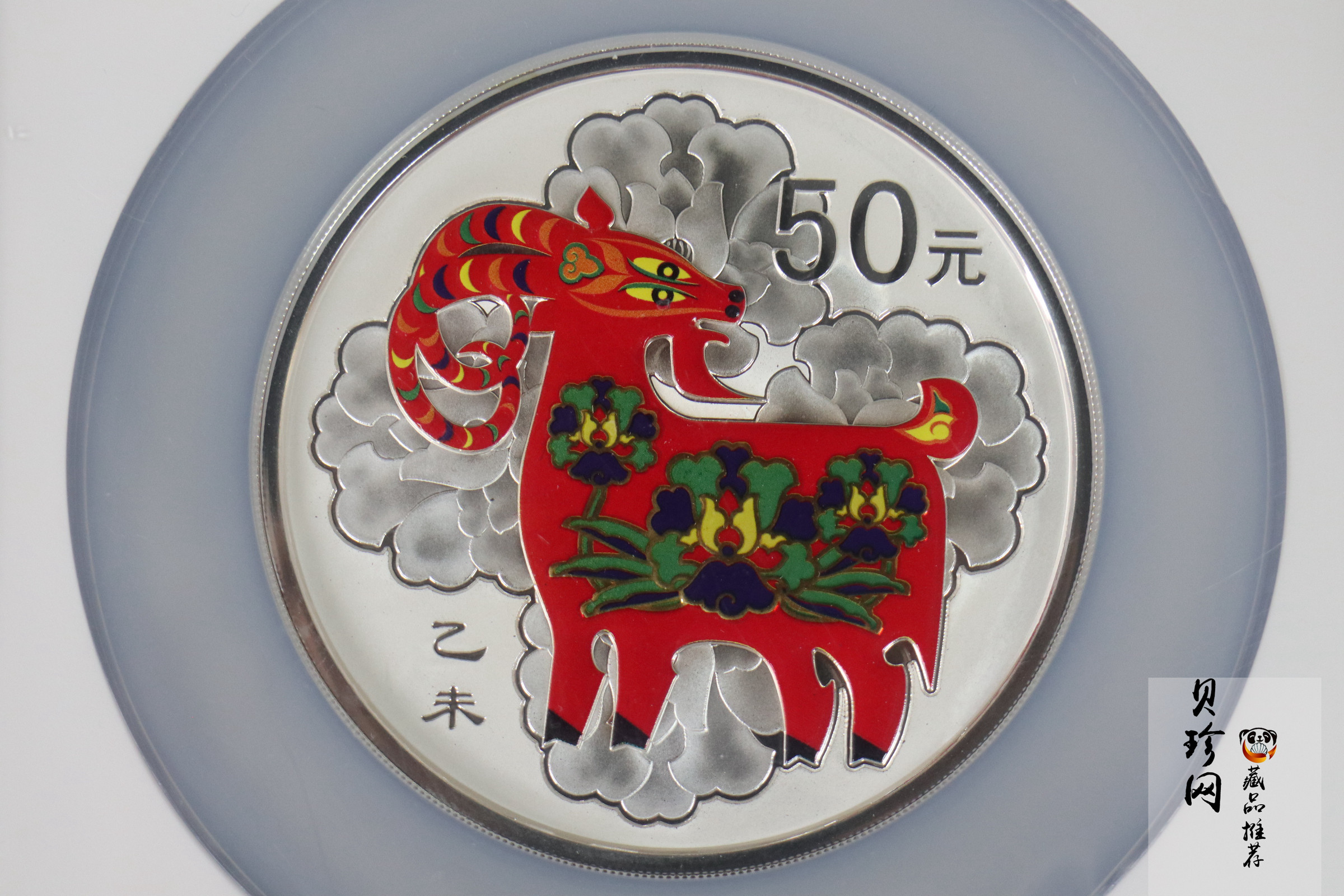 【151304】2015年乙未羊年生肖5盎司精制彩银币