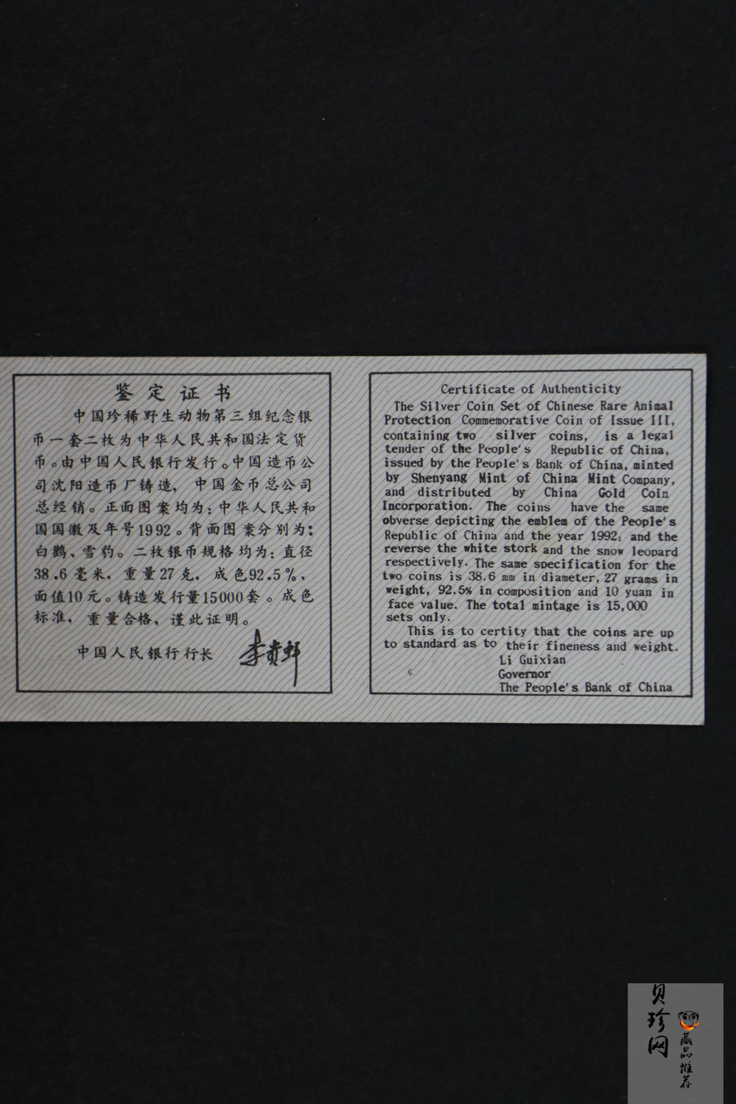 【929200】1992年珍稀动物金银纪念币（第3组）精制银币两枚一套