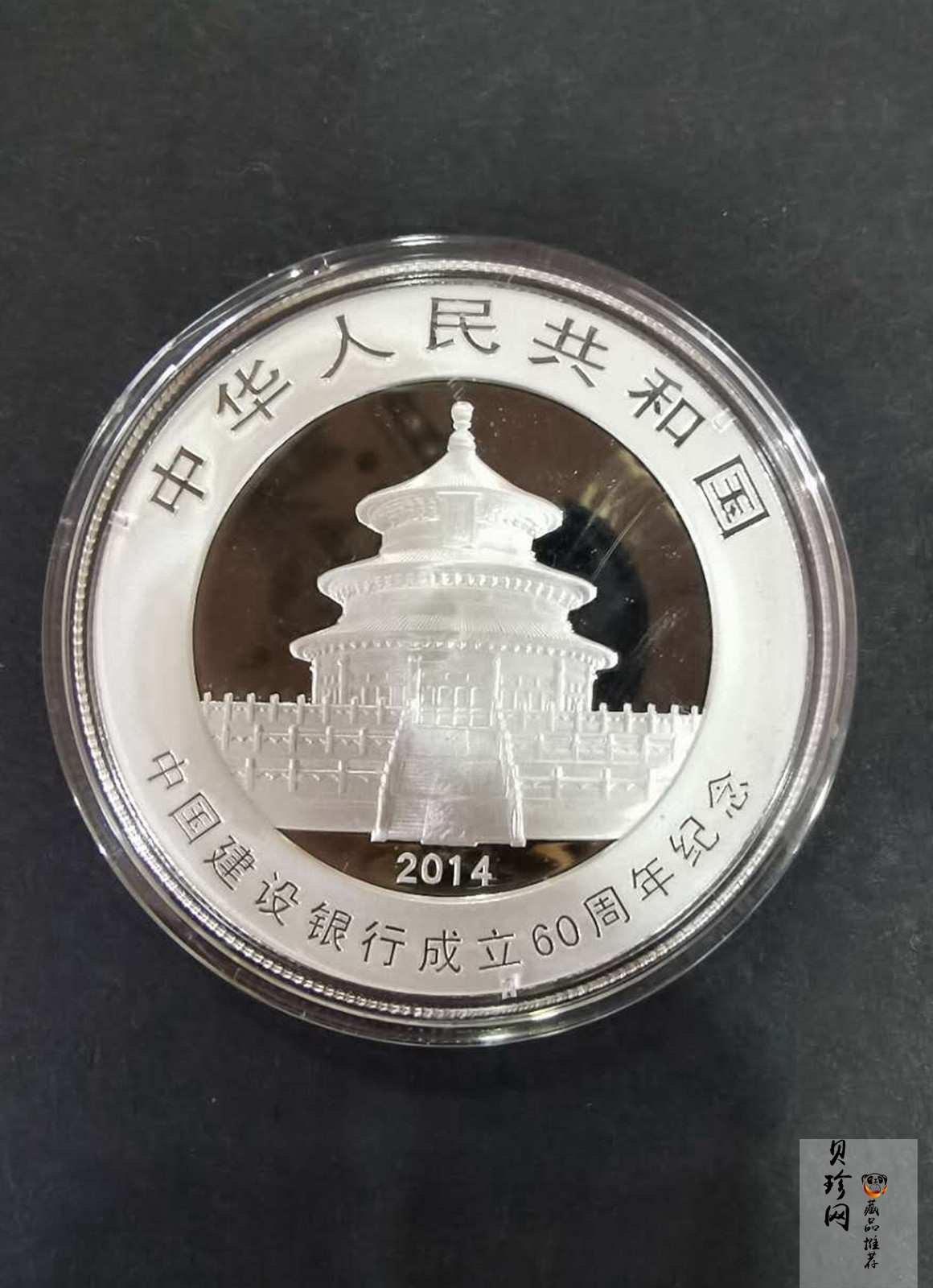 【140903】2014年中国建设银行成立60周年熊猫加字1盎司普制银币