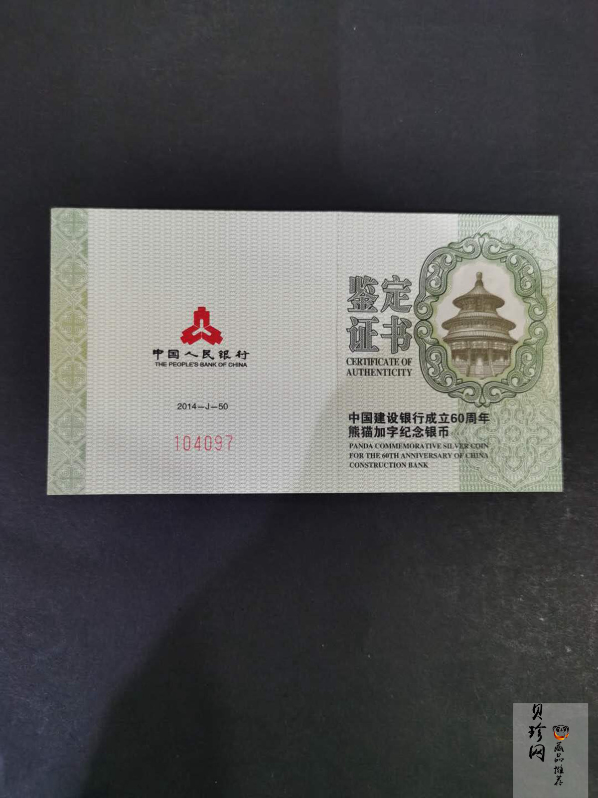 【140903】2014年中国建设银行成立60周年熊猫加字1盎司普制银币