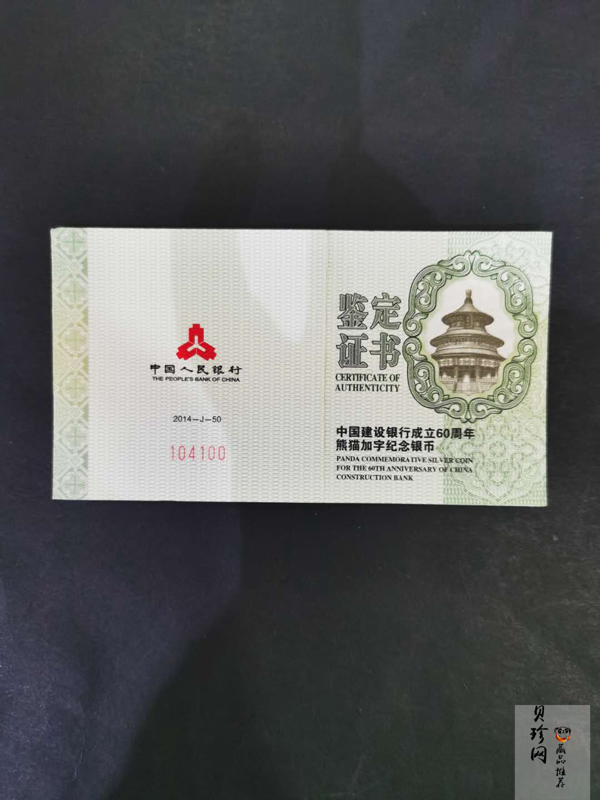 【140903】2014年中国建设银行成立60周年熊猫加字1盎司普制银币