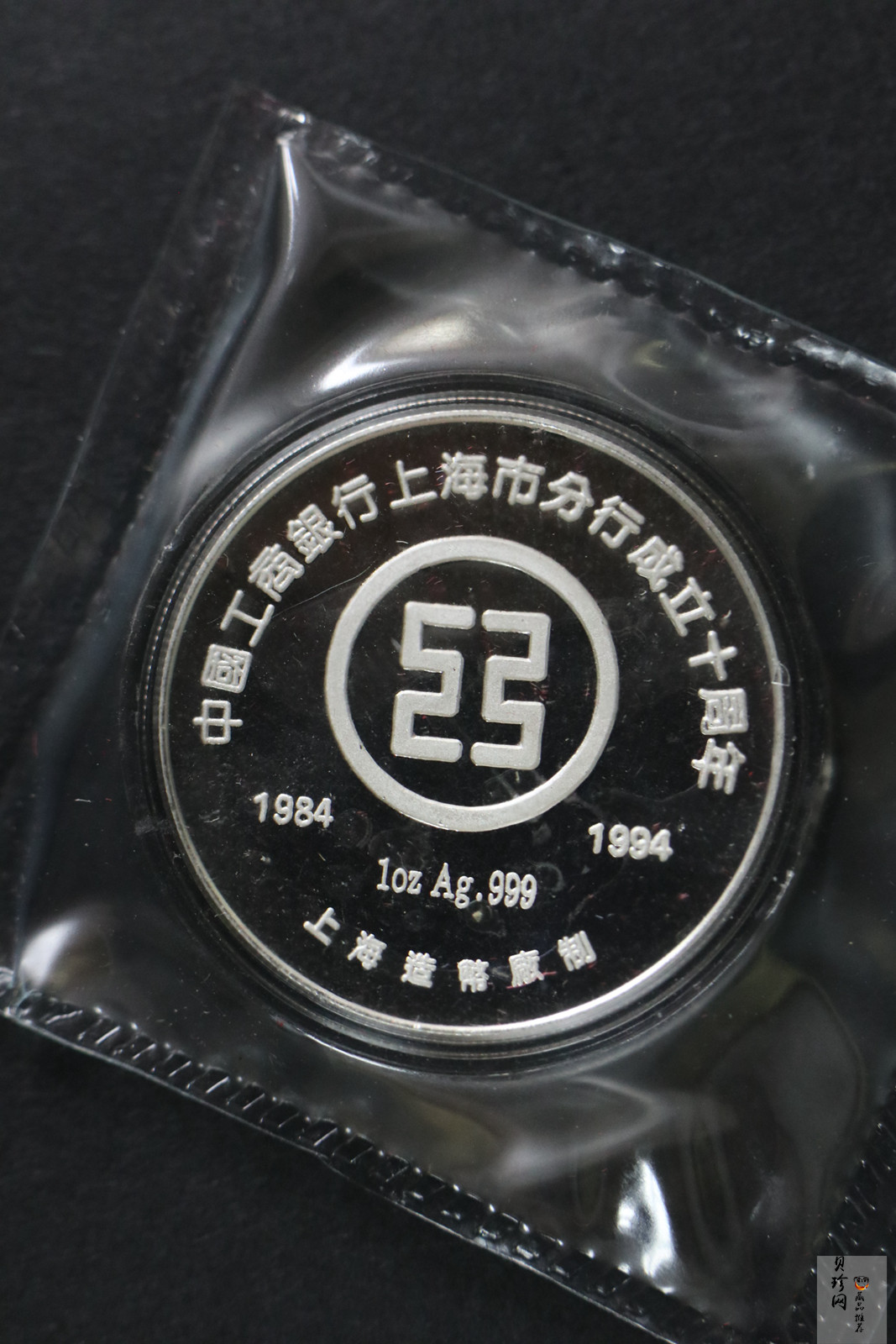 【949350】1994年工商银行上海分行成立十周年1盎司纪念银章