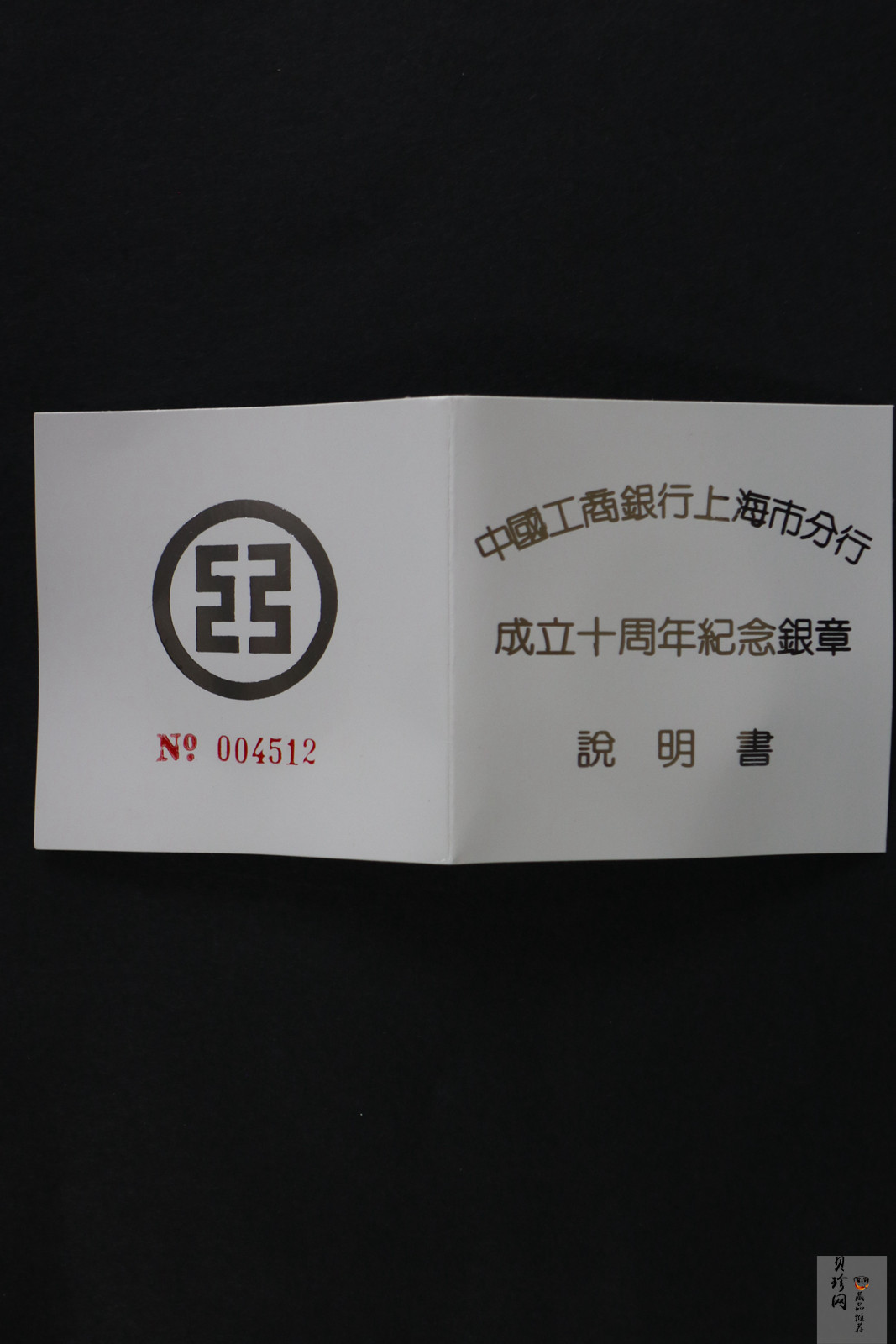 【949350】1994年工商银行上海分行成立十周年1盎司纪念银章
