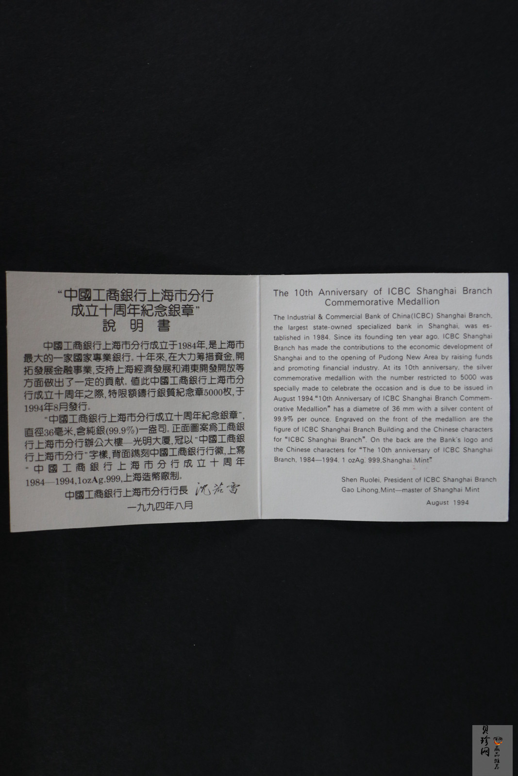 【949350】1994年工商银行上海分行成立十周年1盎司纪念银章