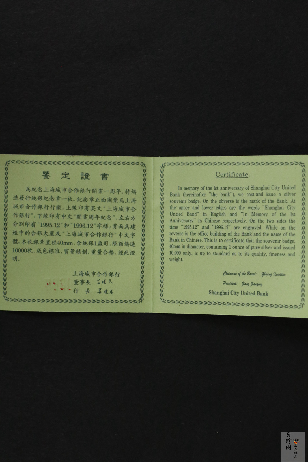 【969410】1996年上海城市合作银行开业1周年1盎司银章