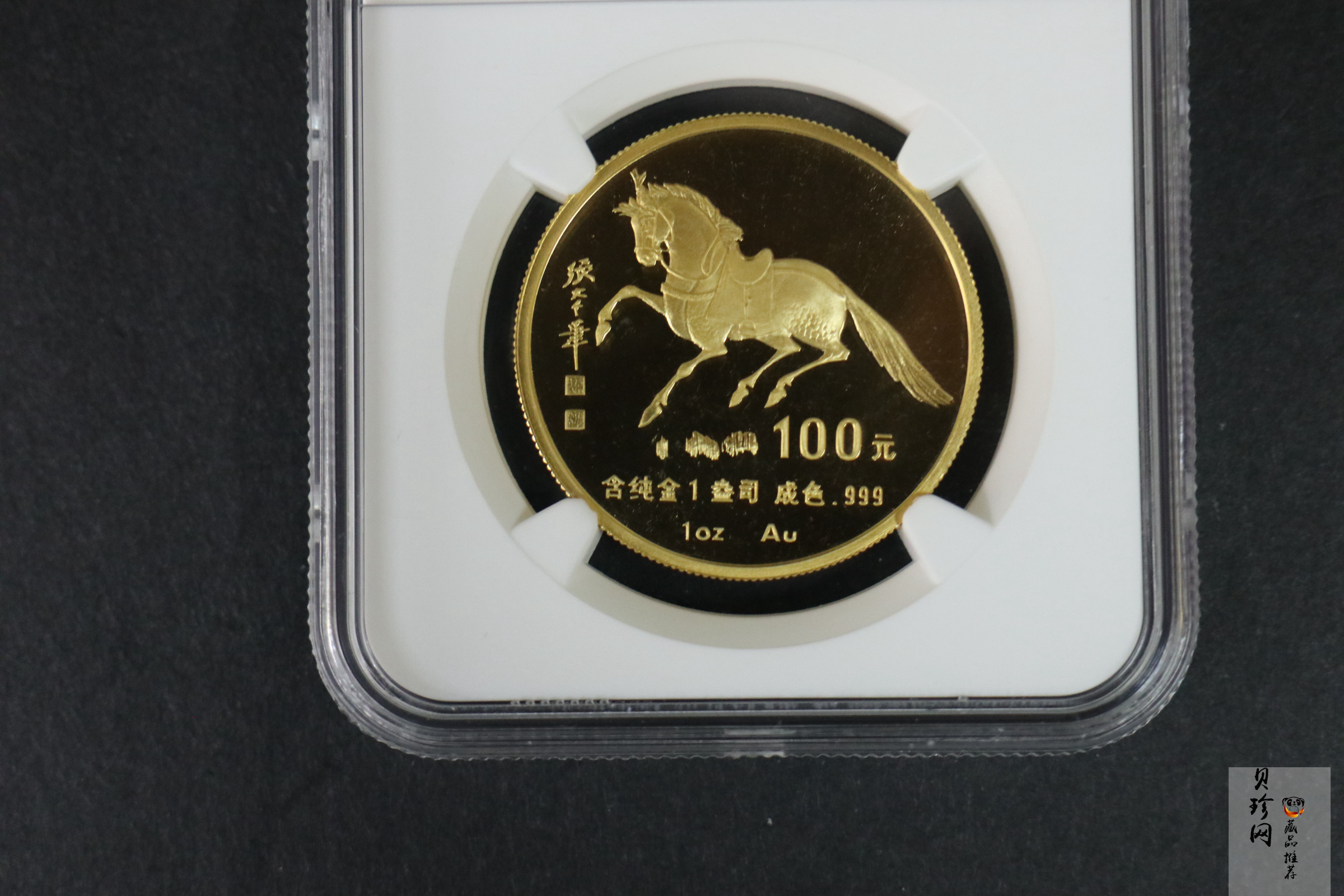 【900203】1990中国庚午（马）年-唐马图1盎司精制金币