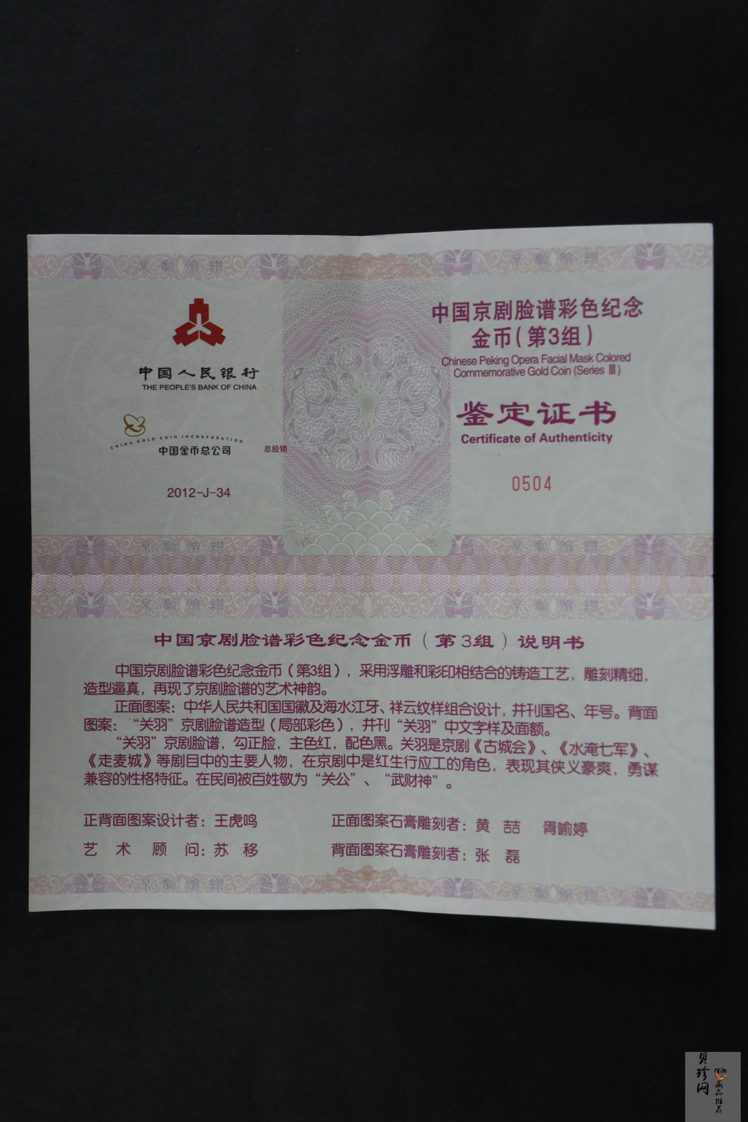【120501】2012年京剧脸谱第（3）组-关羽5盎司精制彩金币