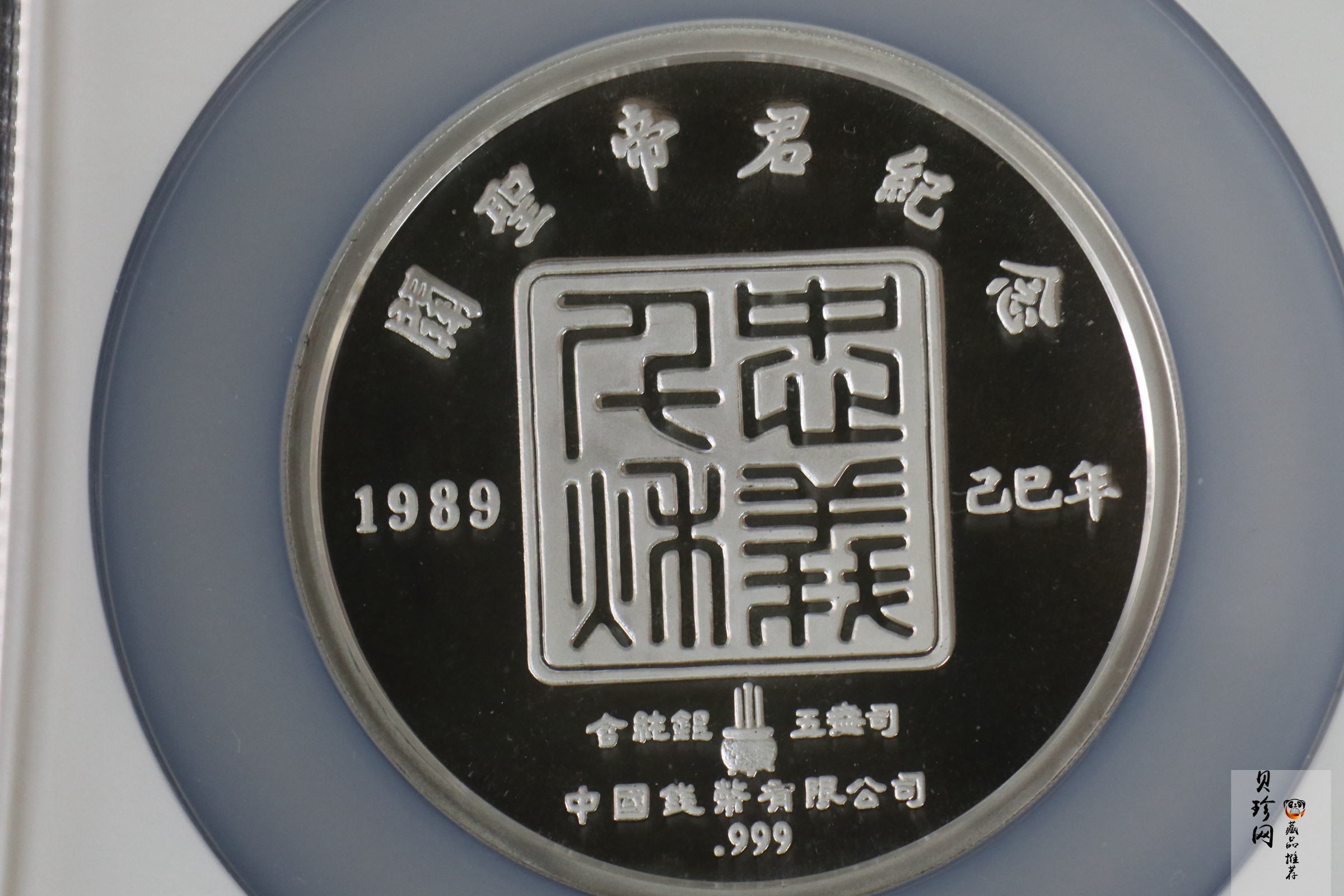 【899250】1989年5盎司关圣帝君银章