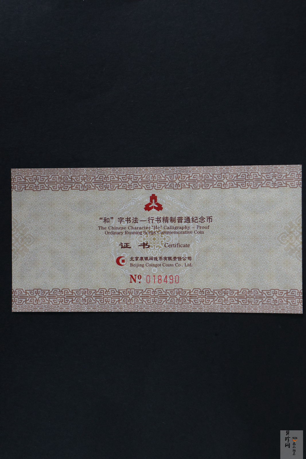 【139310】2013年和字书法精制流通纪念币