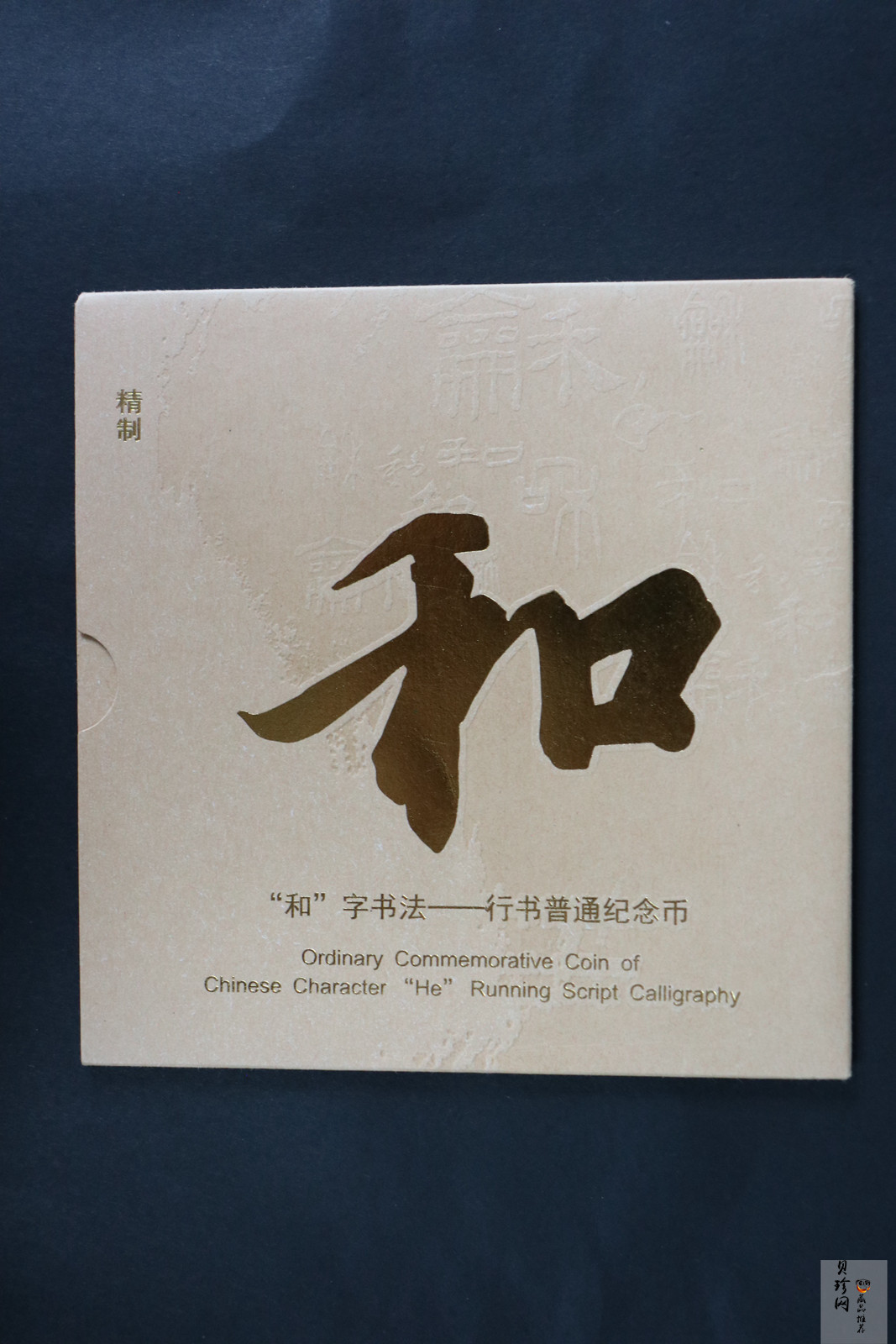 【139310】2013年和字书法精制流通纪念币