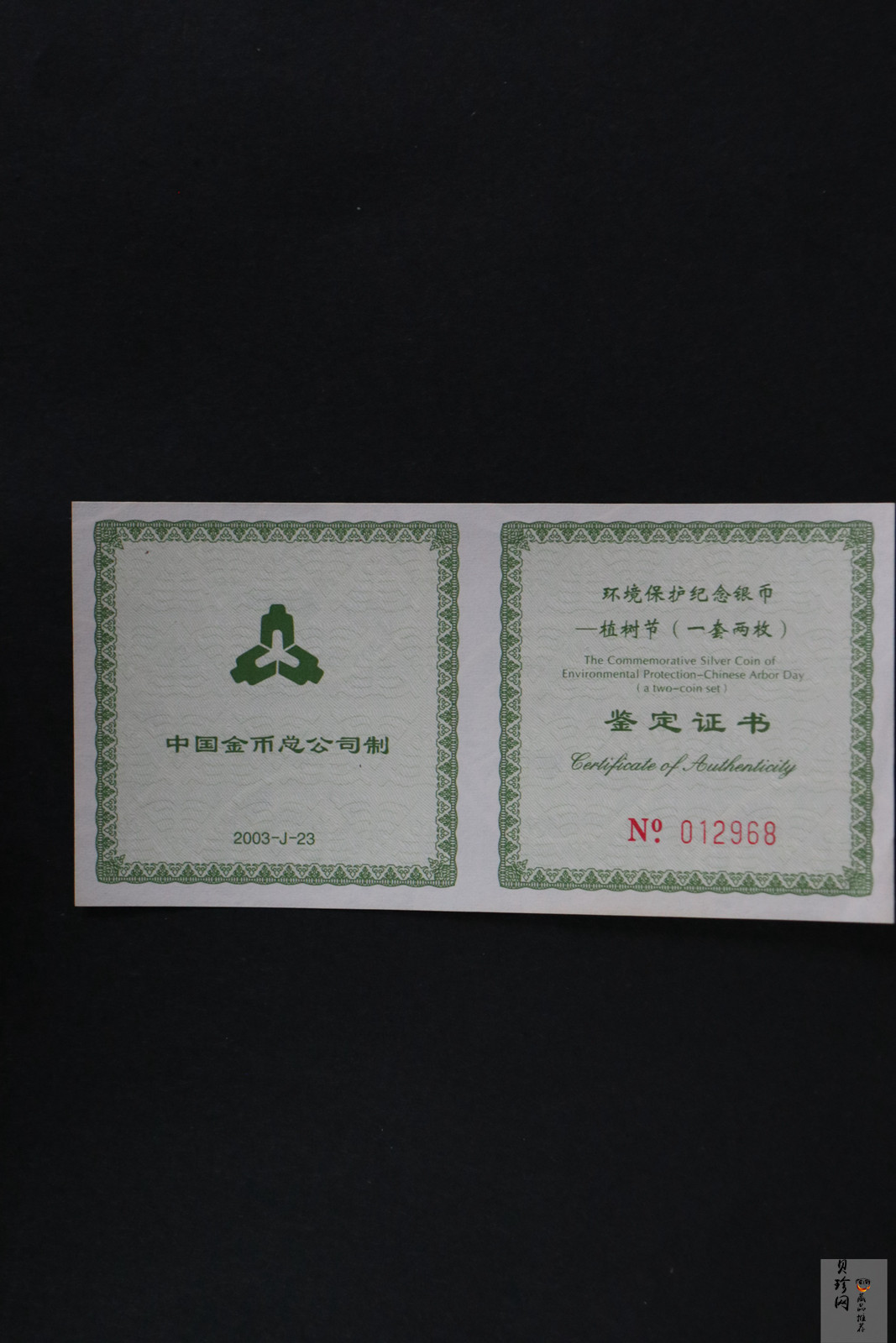 【039190】2003年环境保护——植树节1盎司精制银币2枚一套