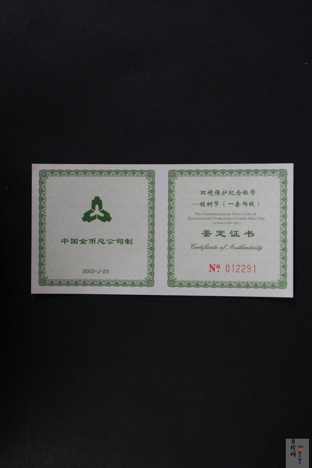 【039190】2003年环境保护——植树节1盎司精制银币2枚一套