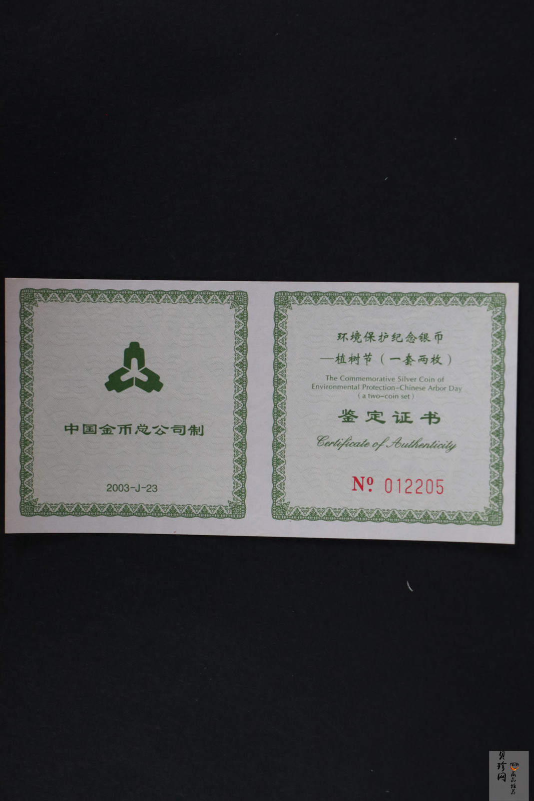 【039190】2003年环境保护——植树节1盎司精制银币2枚一套