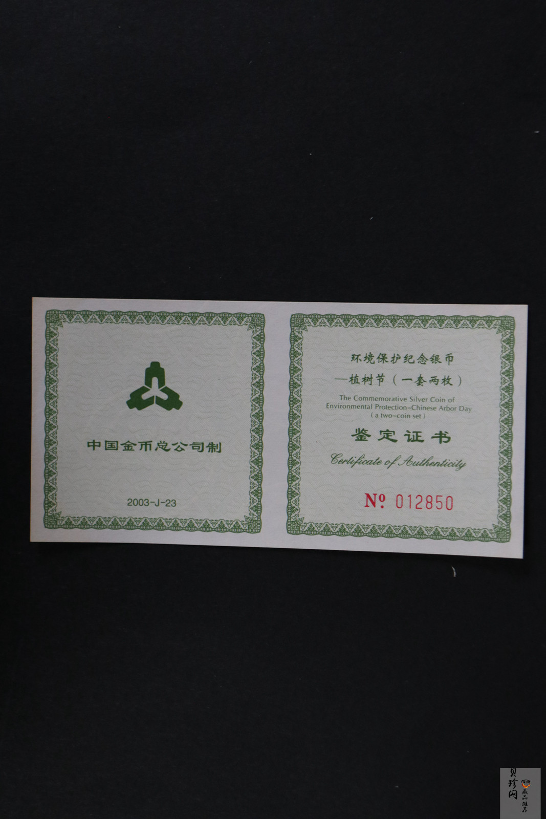 【039190】2003年环境保护——植树节1盎司精制银币2枚一套