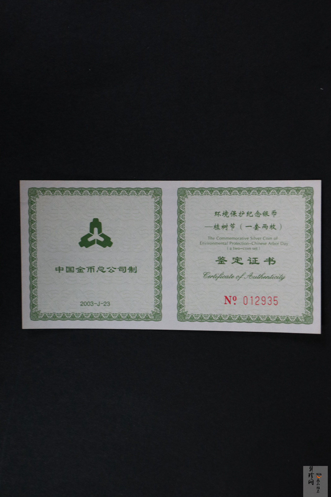 【039190】2003年环境保护——植树节1盎司精制银币2枚一套