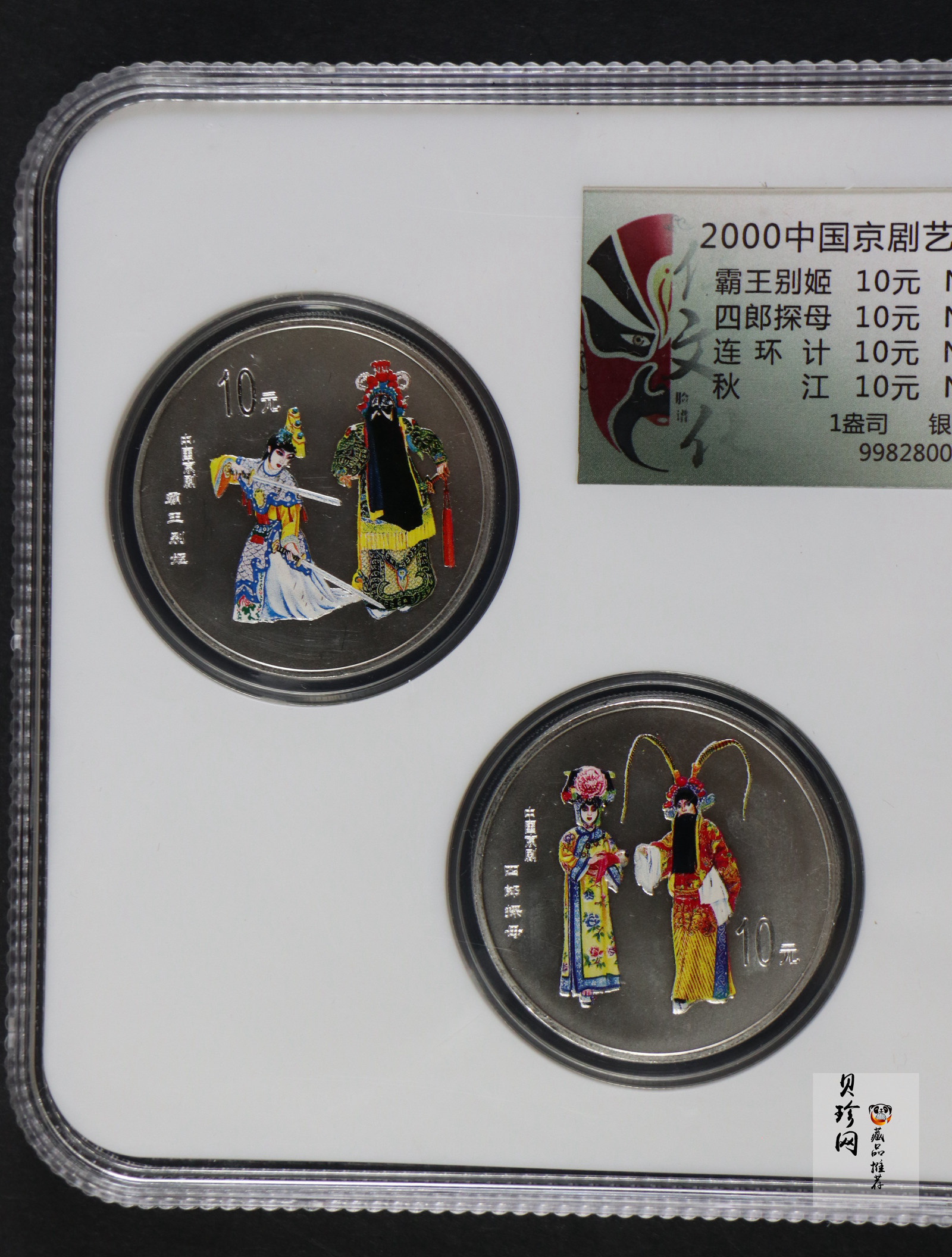 【009080】2000年中国京剧艺术第二组彩色银币四枚一套