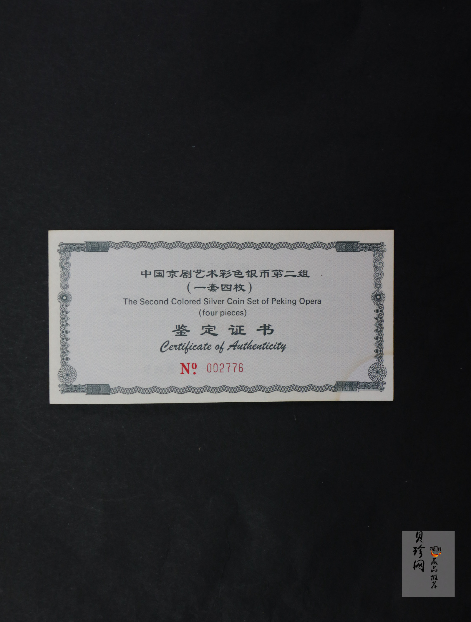 【009080】2000年中国京剧艺术第二组彩色银币四枚一套