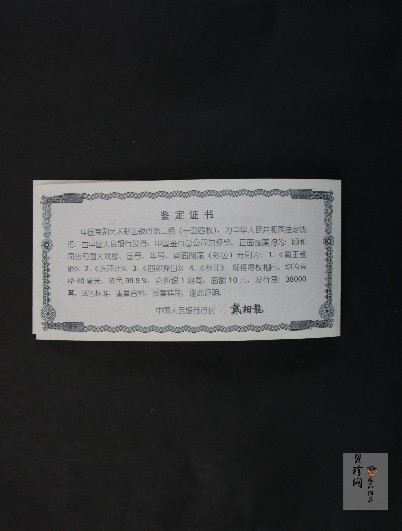 【009080】2000年中国京剧艺术第二组彩色银币四枚一套