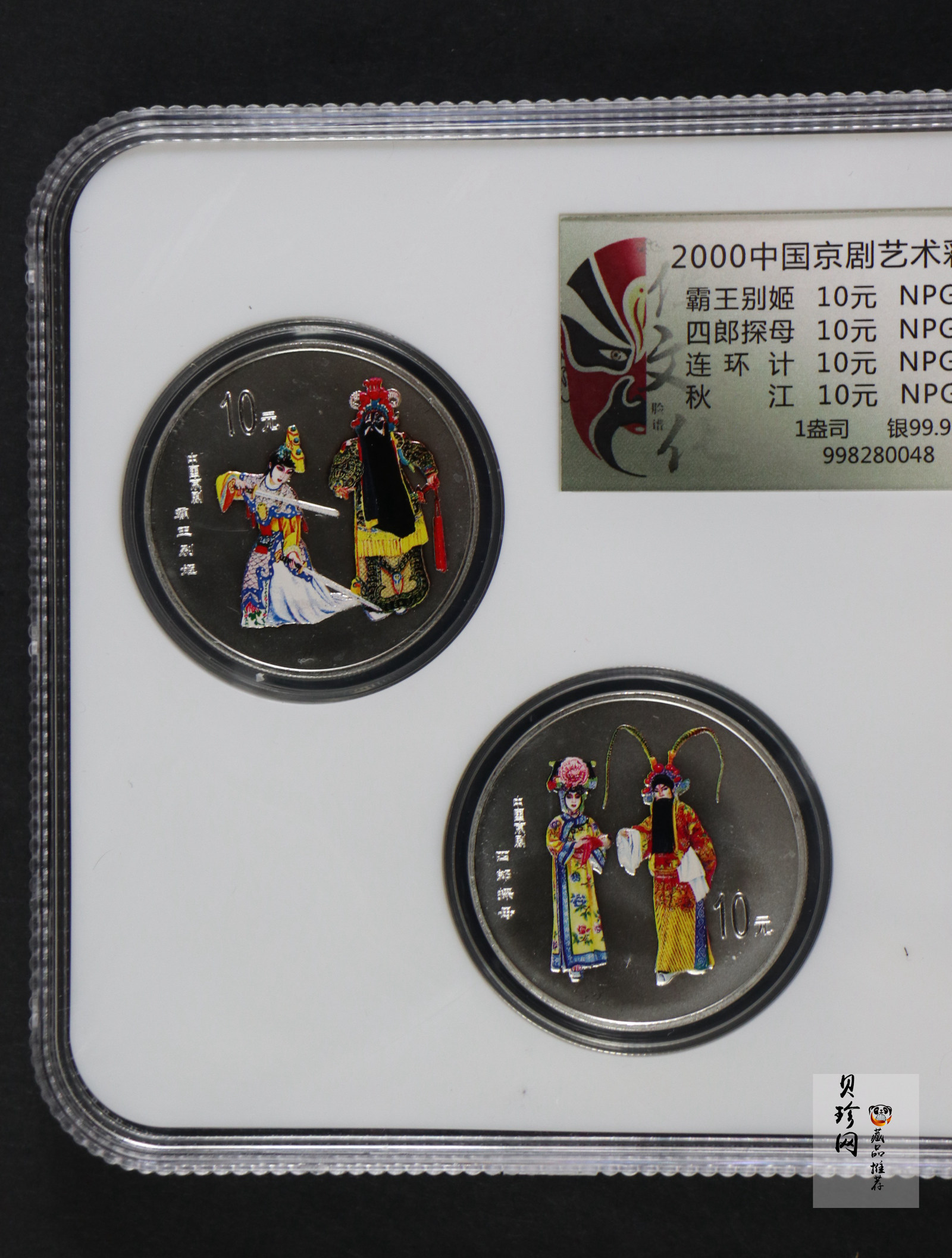【009080】2000年中国京剧艺术第二组彩色银币四枚一套