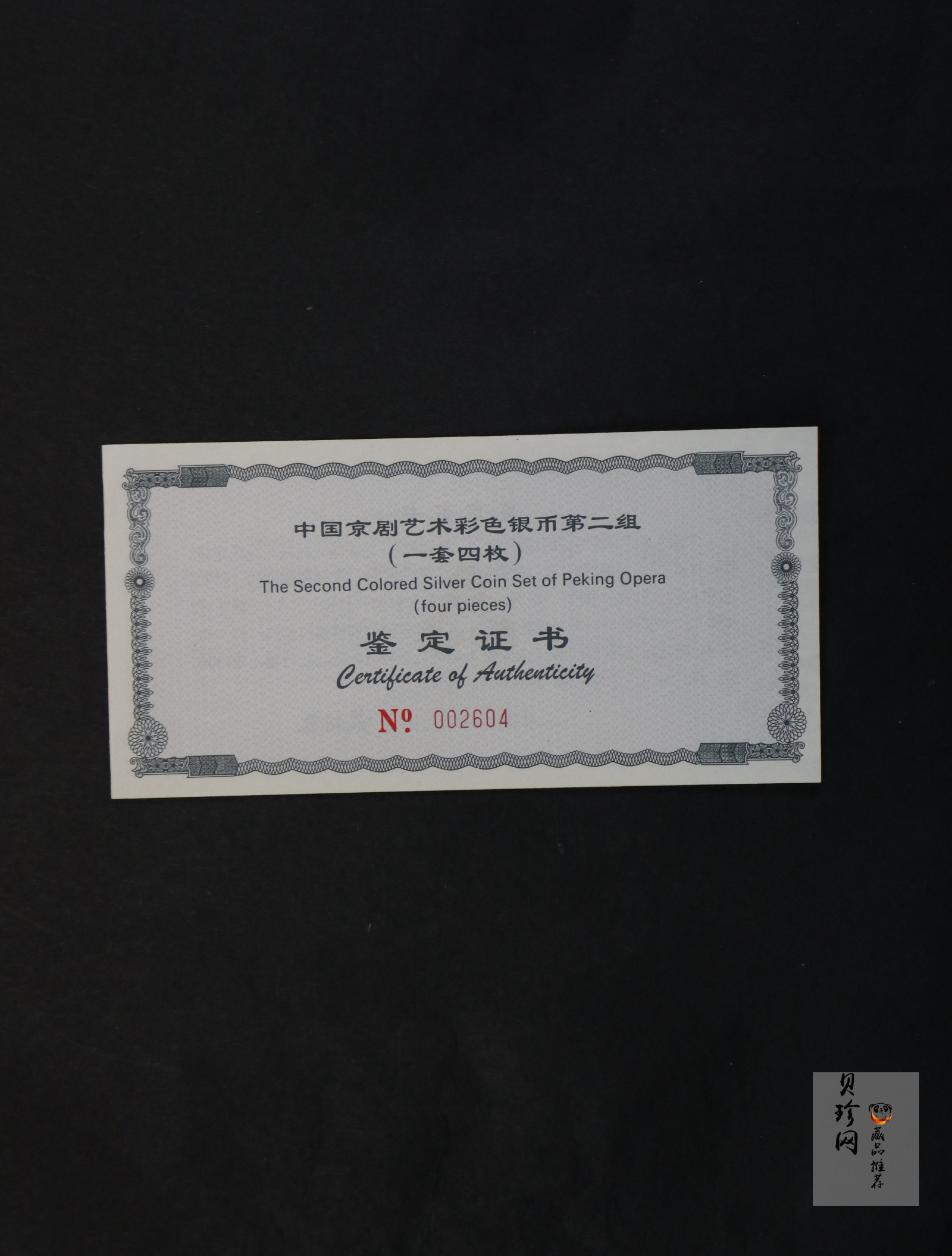 【009080】2000年中国京剧艺术第二组彩色银币四枚一套