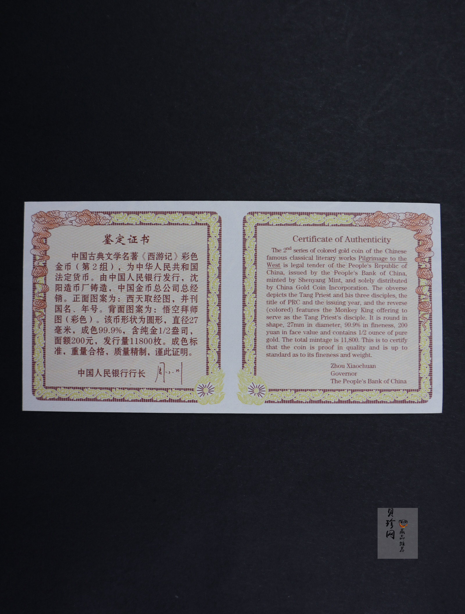 【040502】2004年中国古典文学名著——《西游记》彩色金纪念币(第2组)1/2盎司彩色精制金币