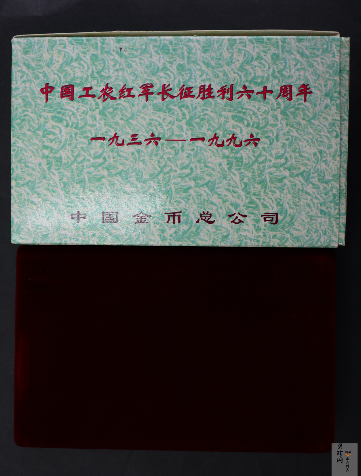 【969030】1996年中国工农红军长征胜利60周年银币两枚一套