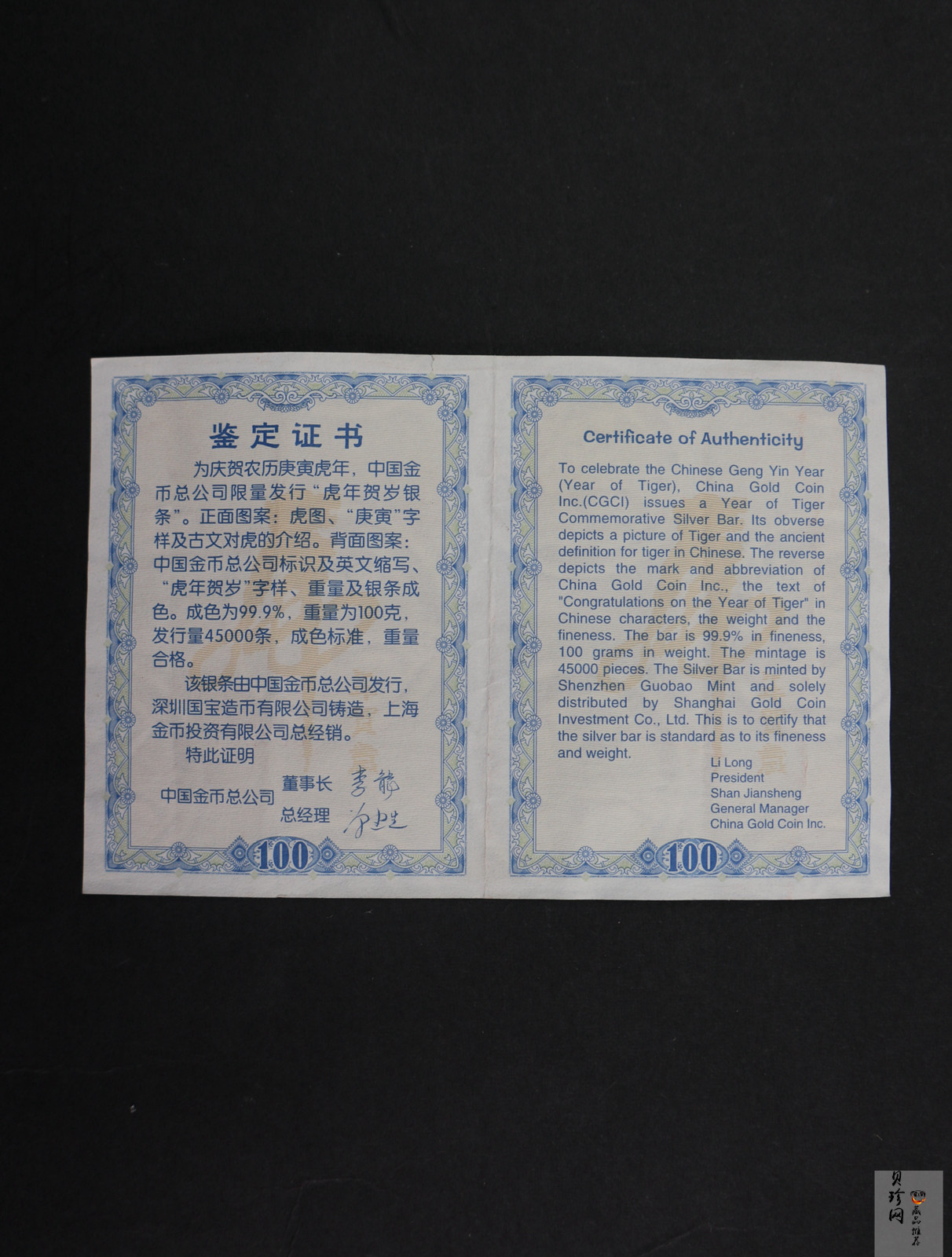 【109380】2010年庚寅虎年100g银条