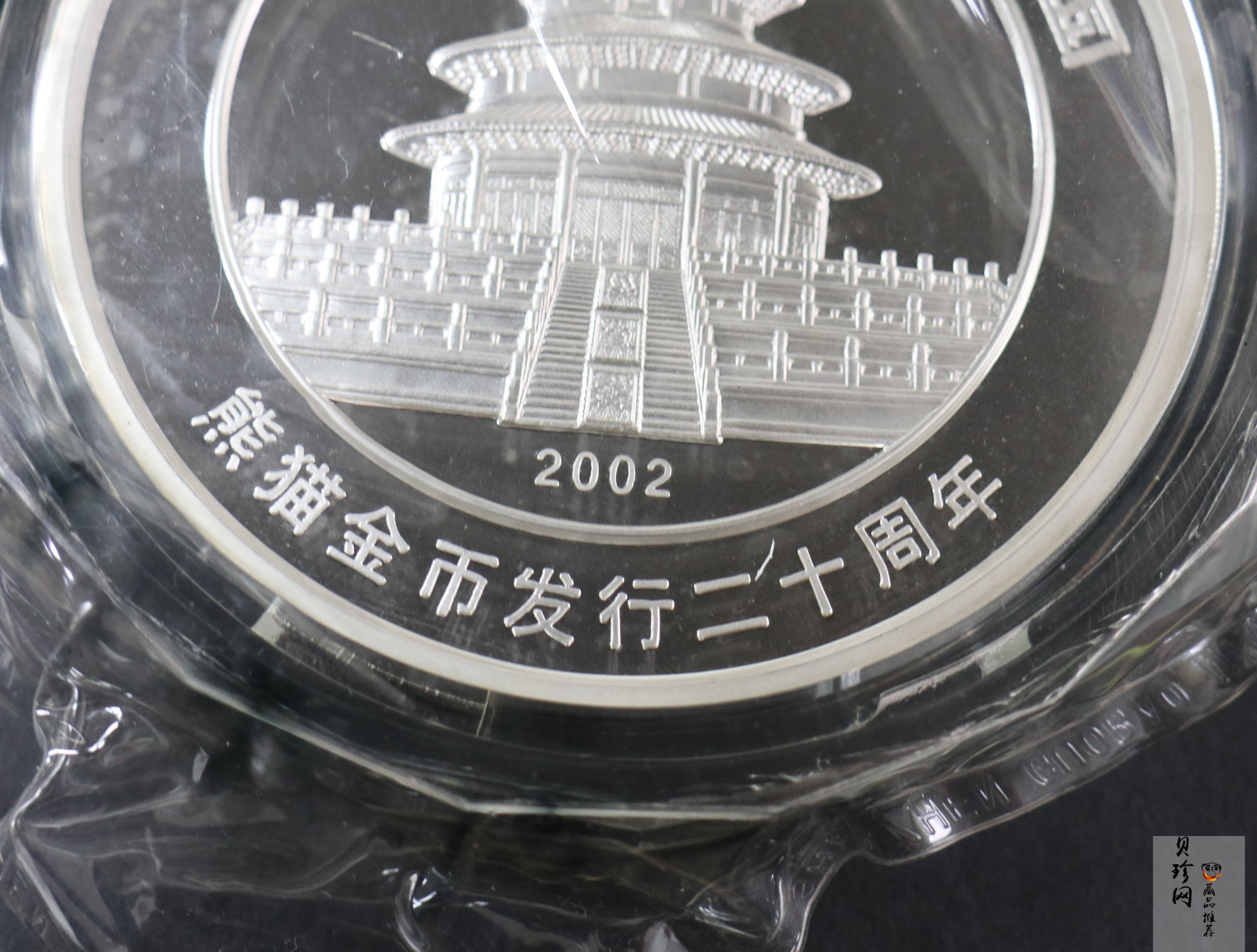 【020201】2002年中国熊猫金币发行20周年银铂纪念币1公斤镶金银币