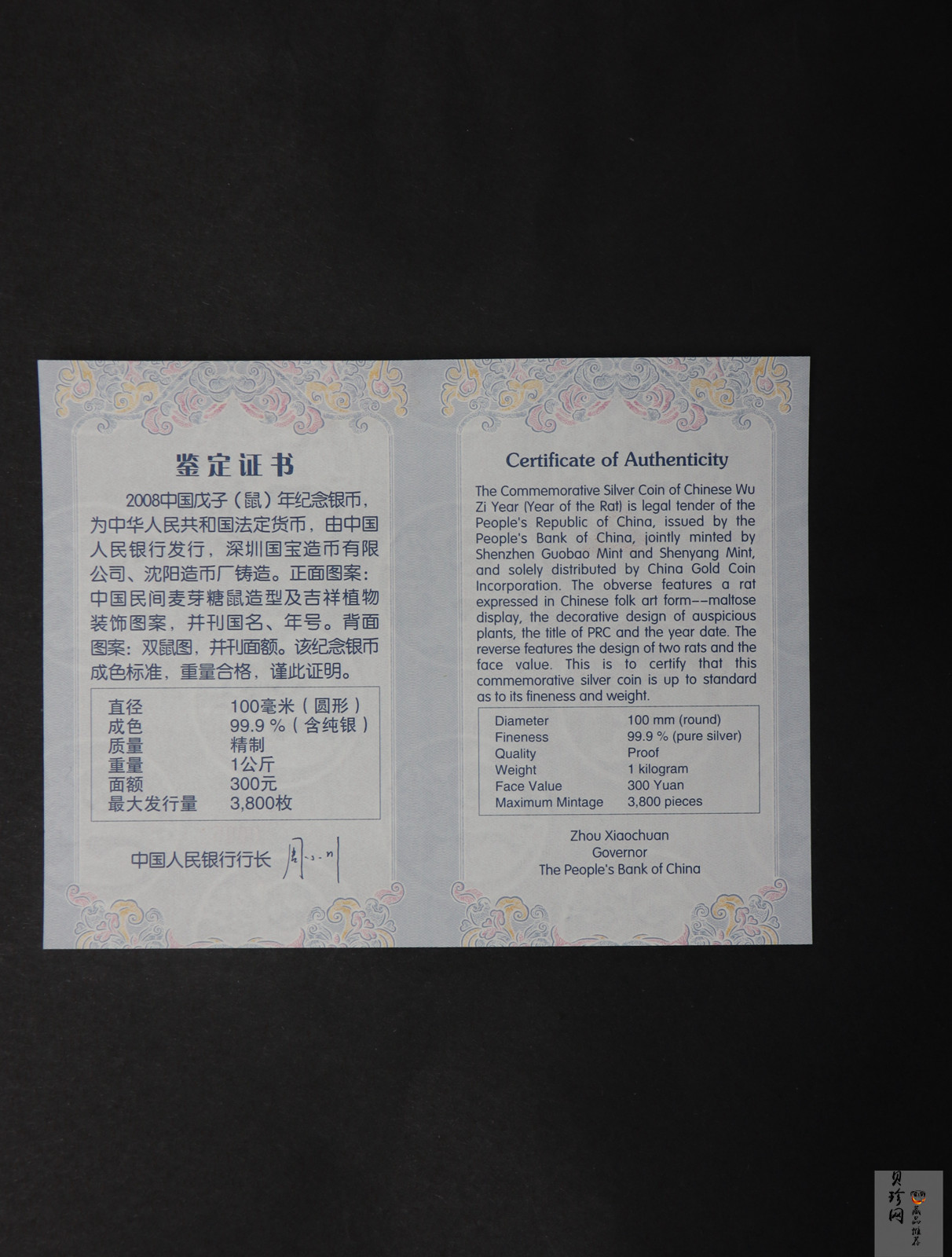 【070807】2008年戊子鼠年生肖1公斤精制银币
