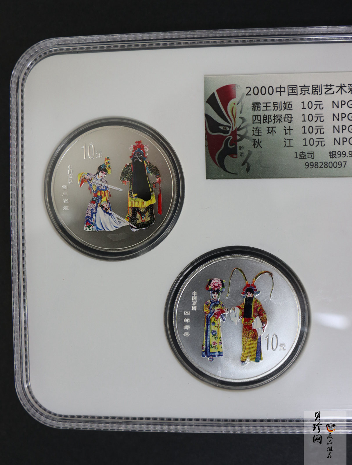 【009080】2000年中国京剧艺术第二组彩色银币四枚一套