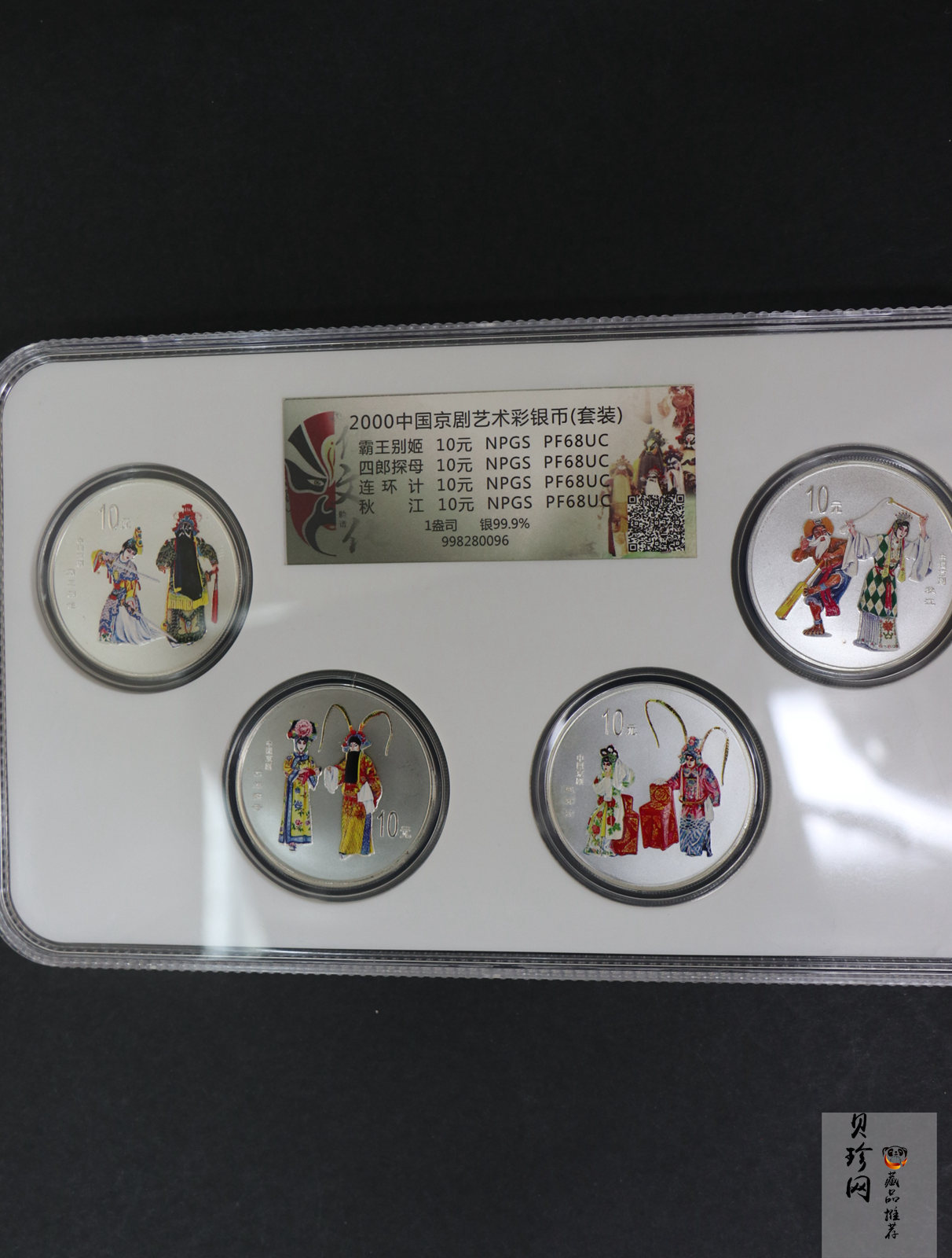 【009080】2000年中国京剧艺术第二组彩色银币四枚一套