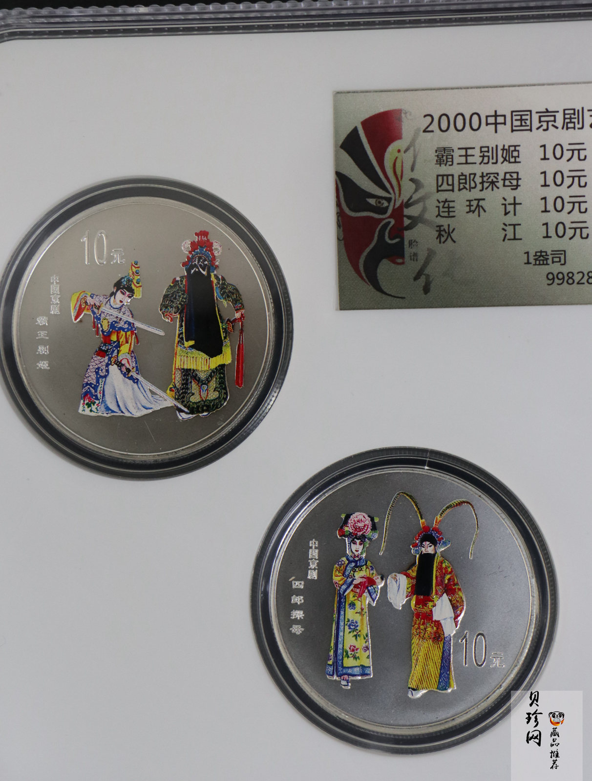 【009080】2000年中国京剧艺术第二组彩色银币四枚一套