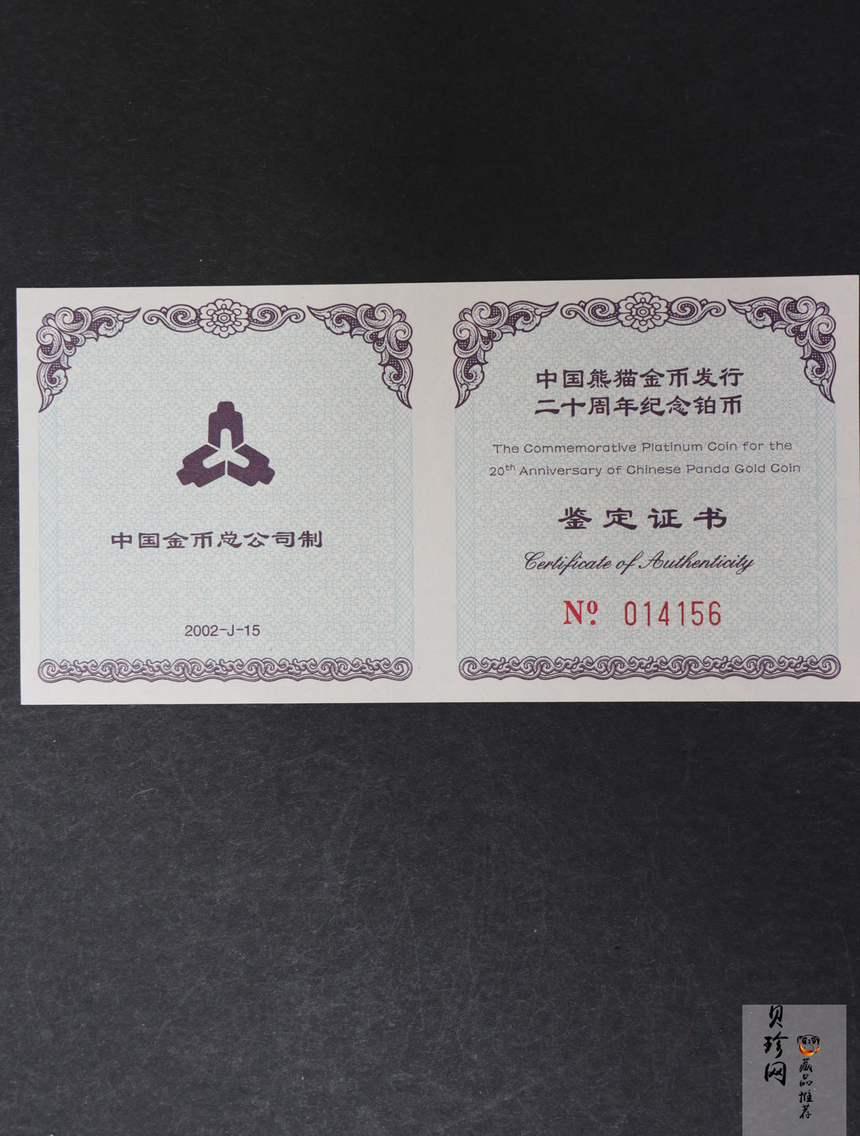 【020202】2002年中国熊猫金币发行20周年银铂纪念币1/10盎司精制铂币
