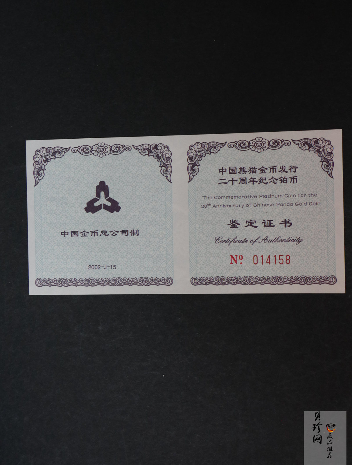 【020202】2002年中国熊猫金币发行20周年银铂纪念币1/10盎司精制铂币