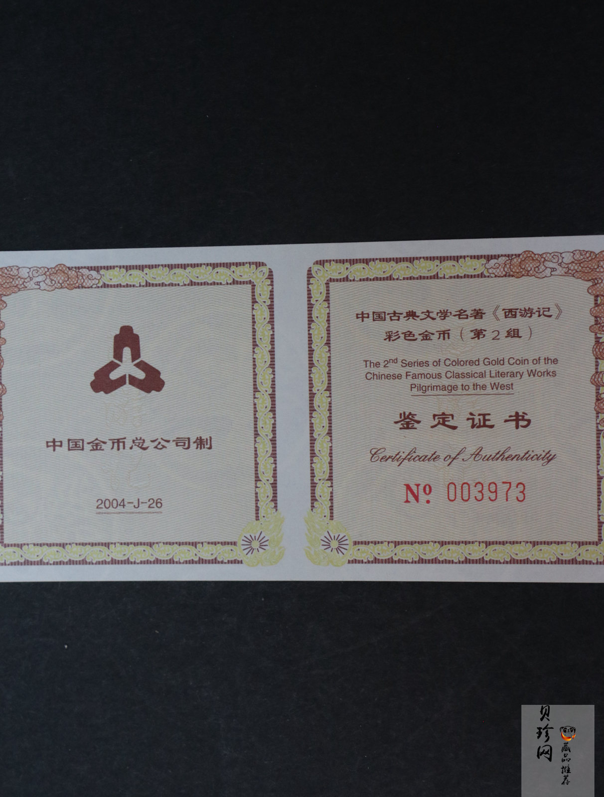 【040502】2004年中国古典文学名著——《西游记》彩色金纪念币(第2组)1/2盎司彩色精制金币