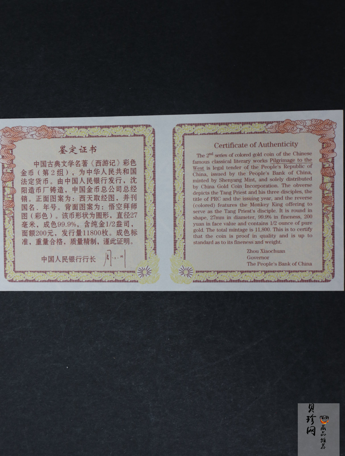 【040502】2004年中国古典文学名著——《西游记》彩色金纪念币(第2组)1/2盎司彩色精制金币