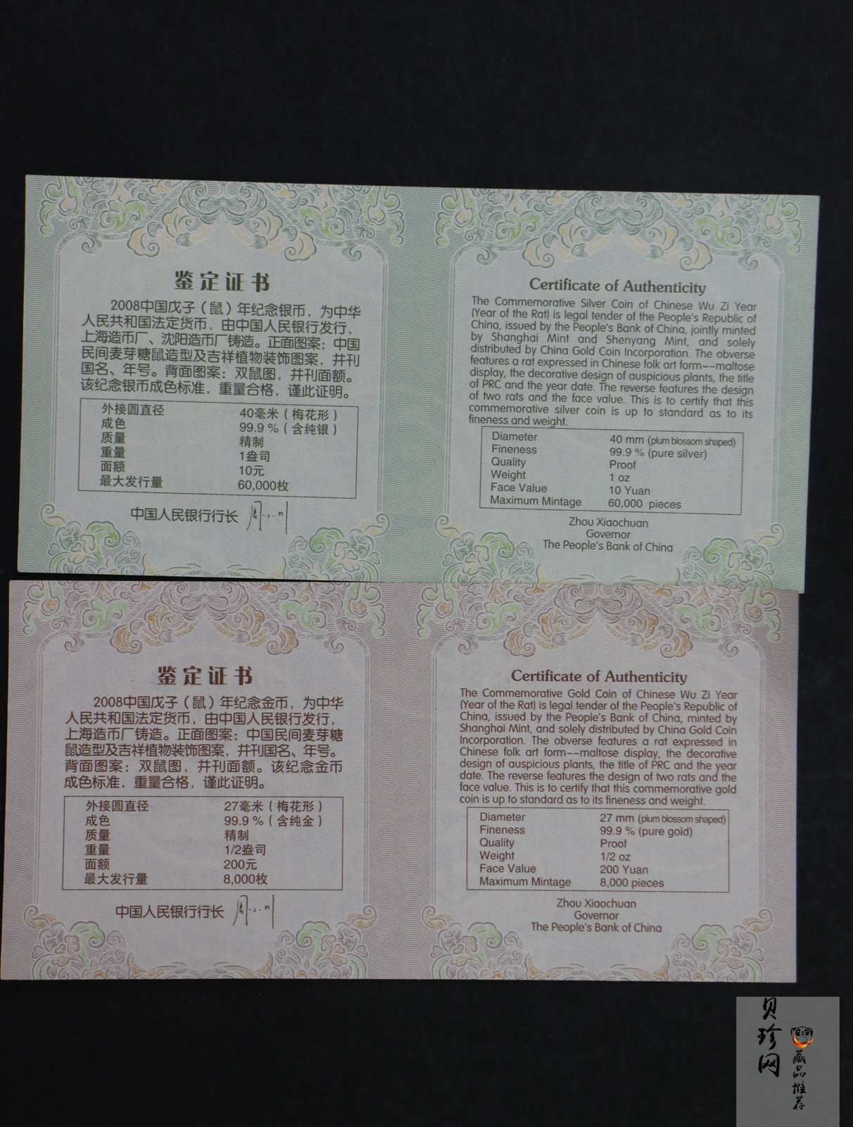 【089030】2008年戊子鼠年生肖梅花形精制金银币2枚一套
