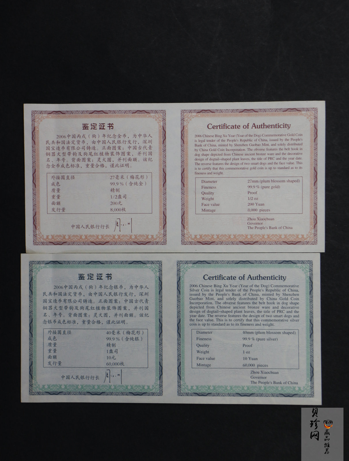 【069030】2006年狗年梅花生肖金银币